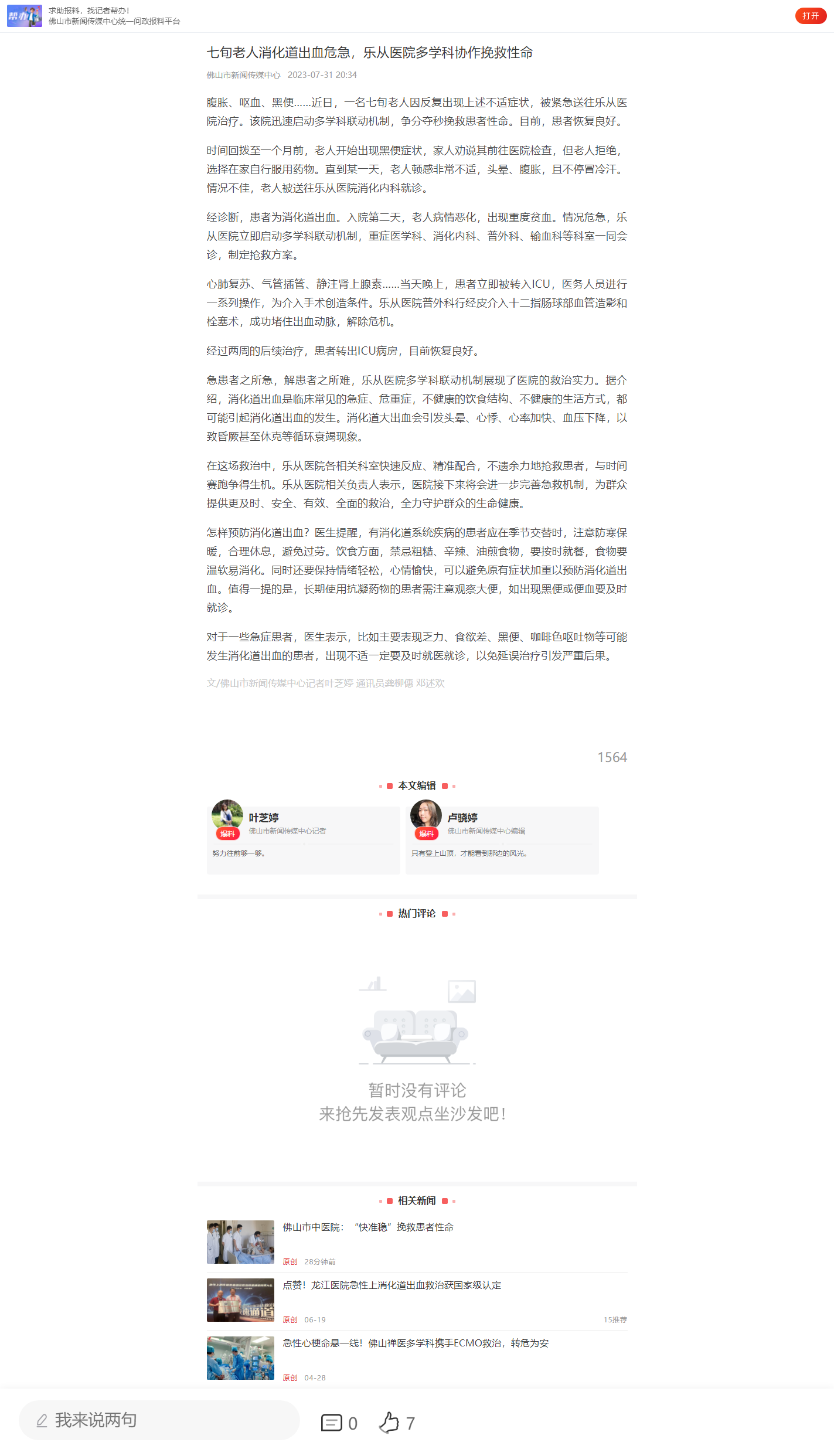 七旬老人消化道出血危急，乐从医院多学科协作挽救性命.png