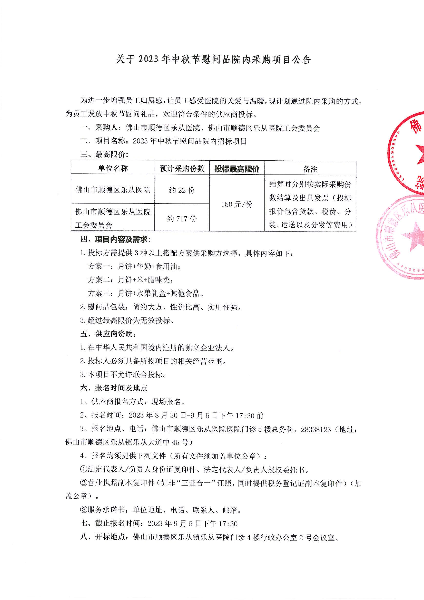 (项目公告）2023年工会会员中秋节慰问品院内招标项目公告(2)(1)_00.png