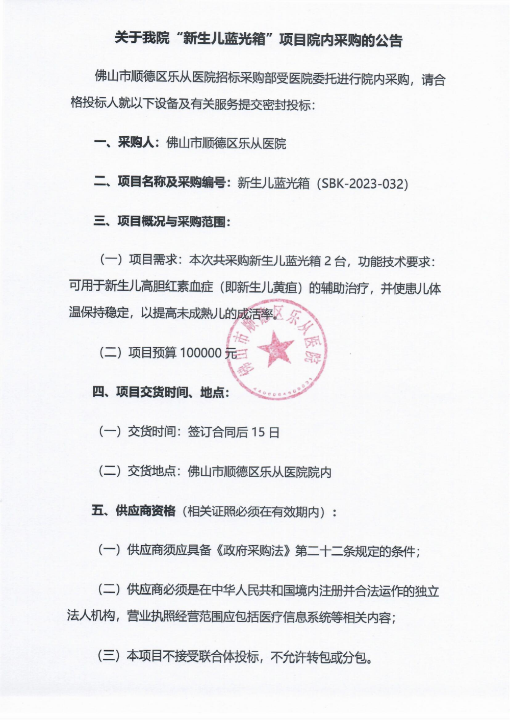 采购公告《新生儿蓝光箱》_00.png
