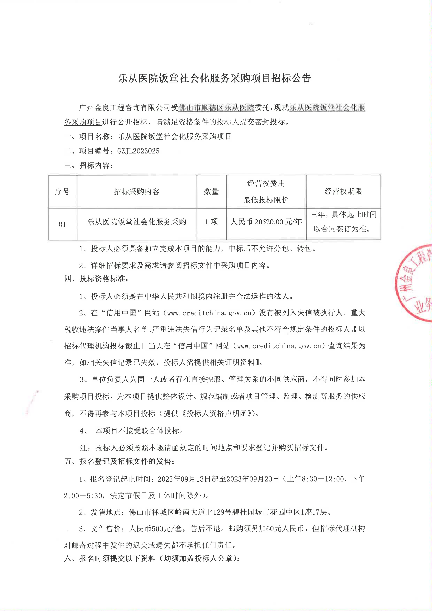 乐从医院饭堂社会化服务采购项目招标公告_00.png