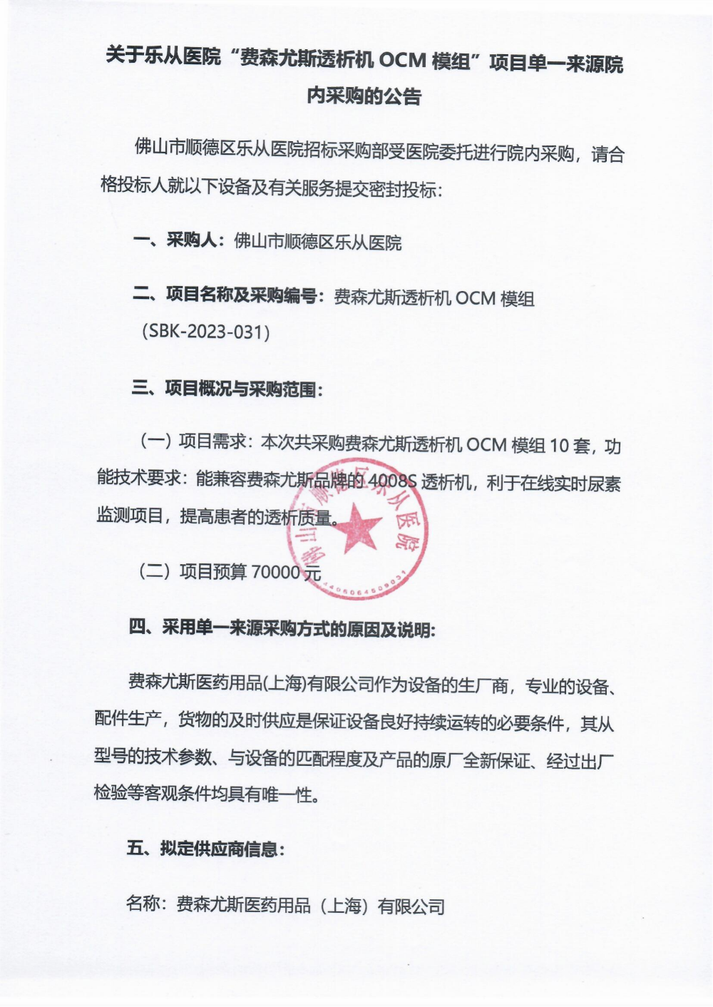 单一来源采购公告《费森尤斯透析机OCM模组》_00.png