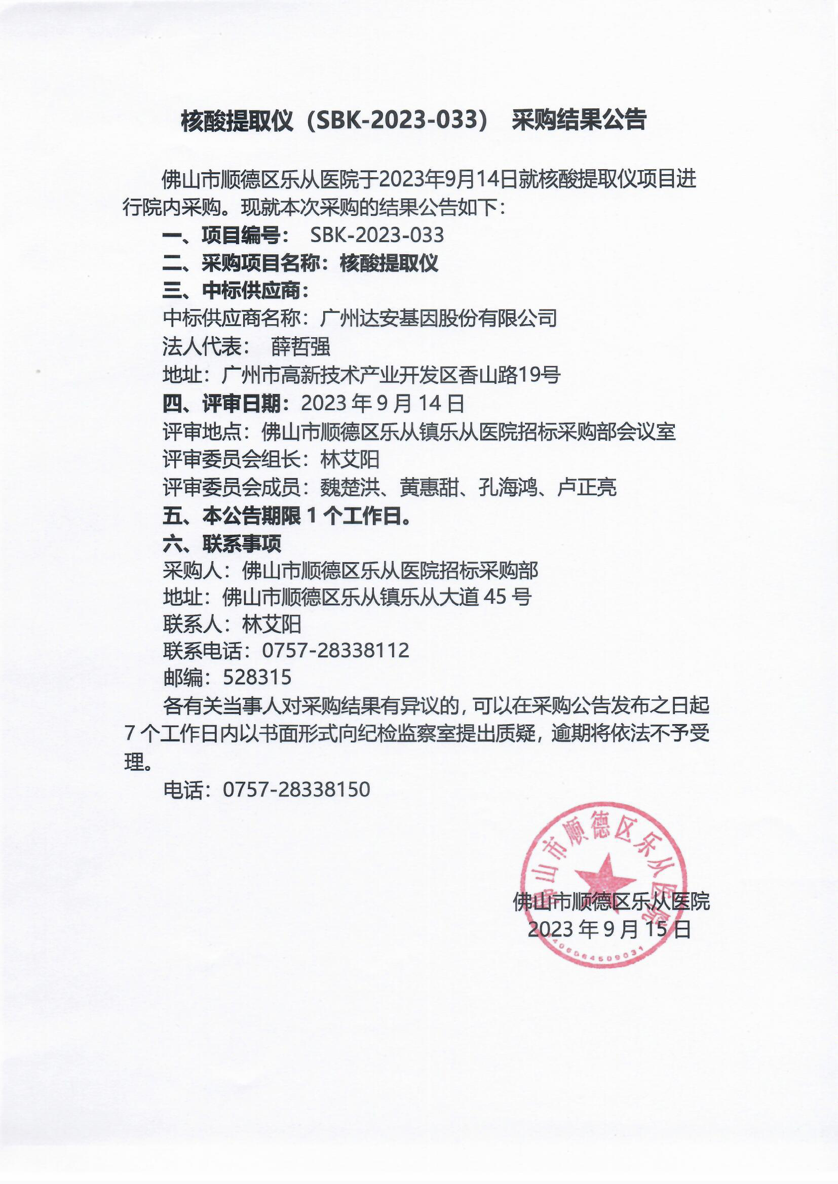 项目的采购结果公告（核酸提取仪）.jpg