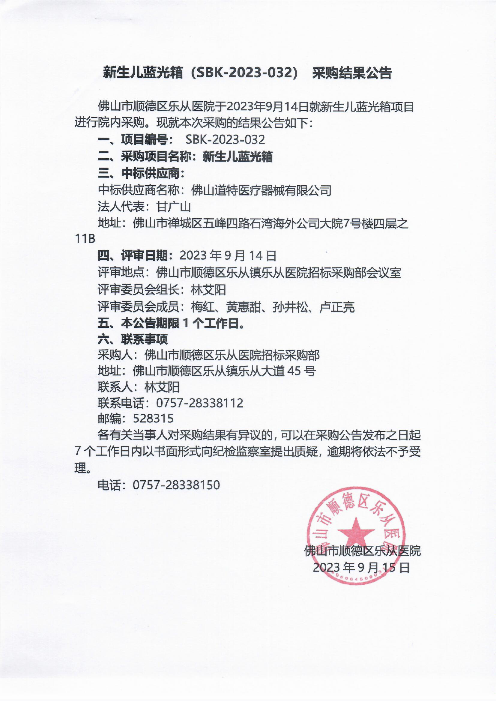 项目的采购结果公告（新生儿蓝光箱）.jpg