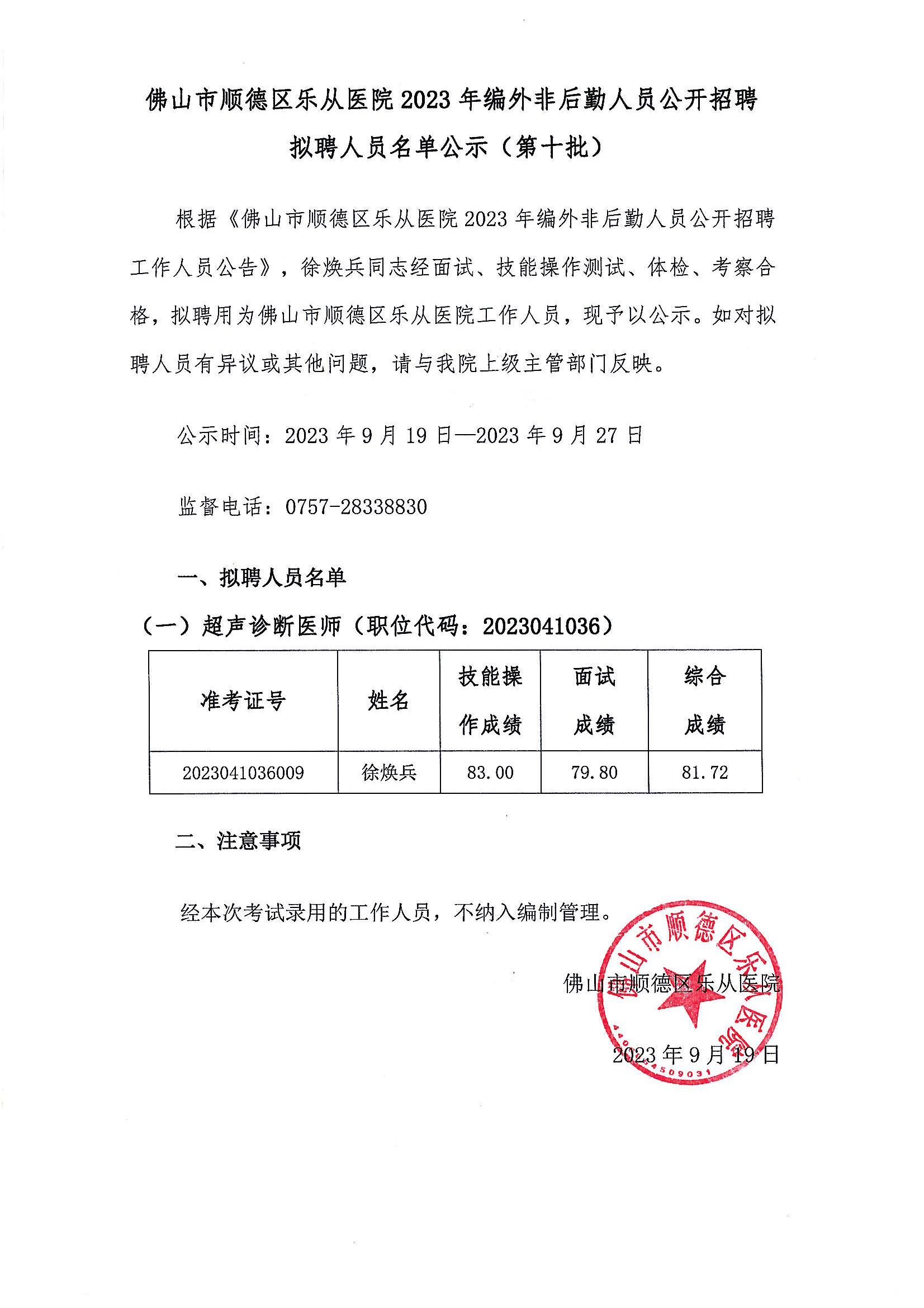 佛山市顺德区乐从医院2023年编外非后勤人员公开招聘拟聘人员名单公示（第十批）_00.png
