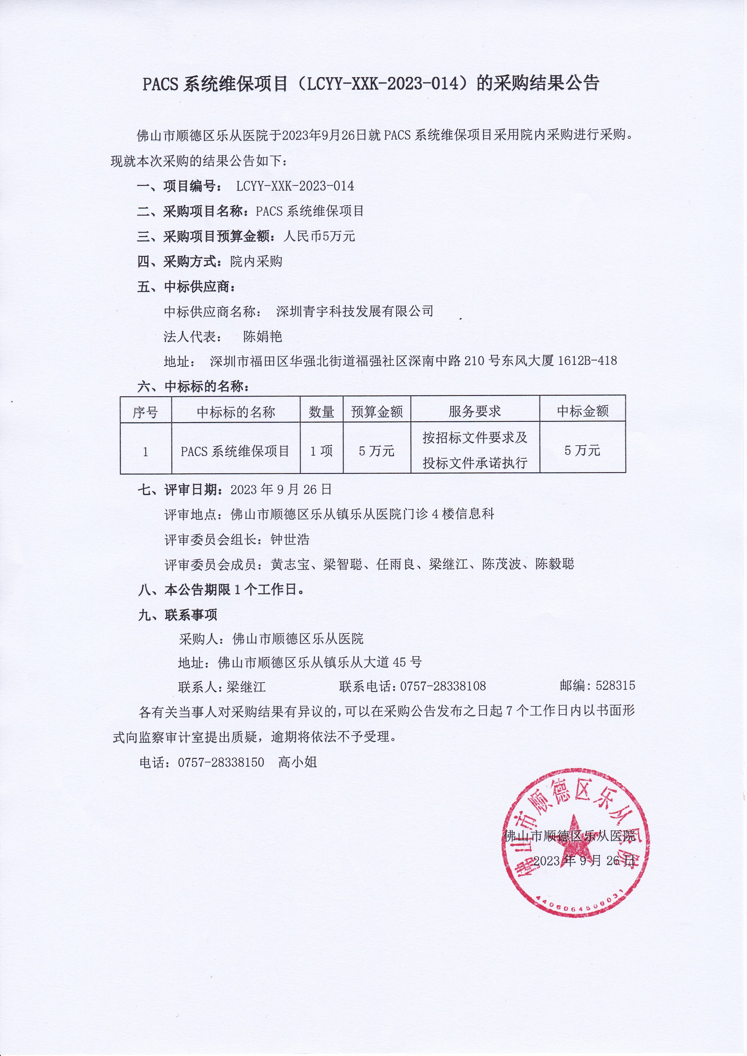 PACS系统维保项目-采购结果公告.jpg