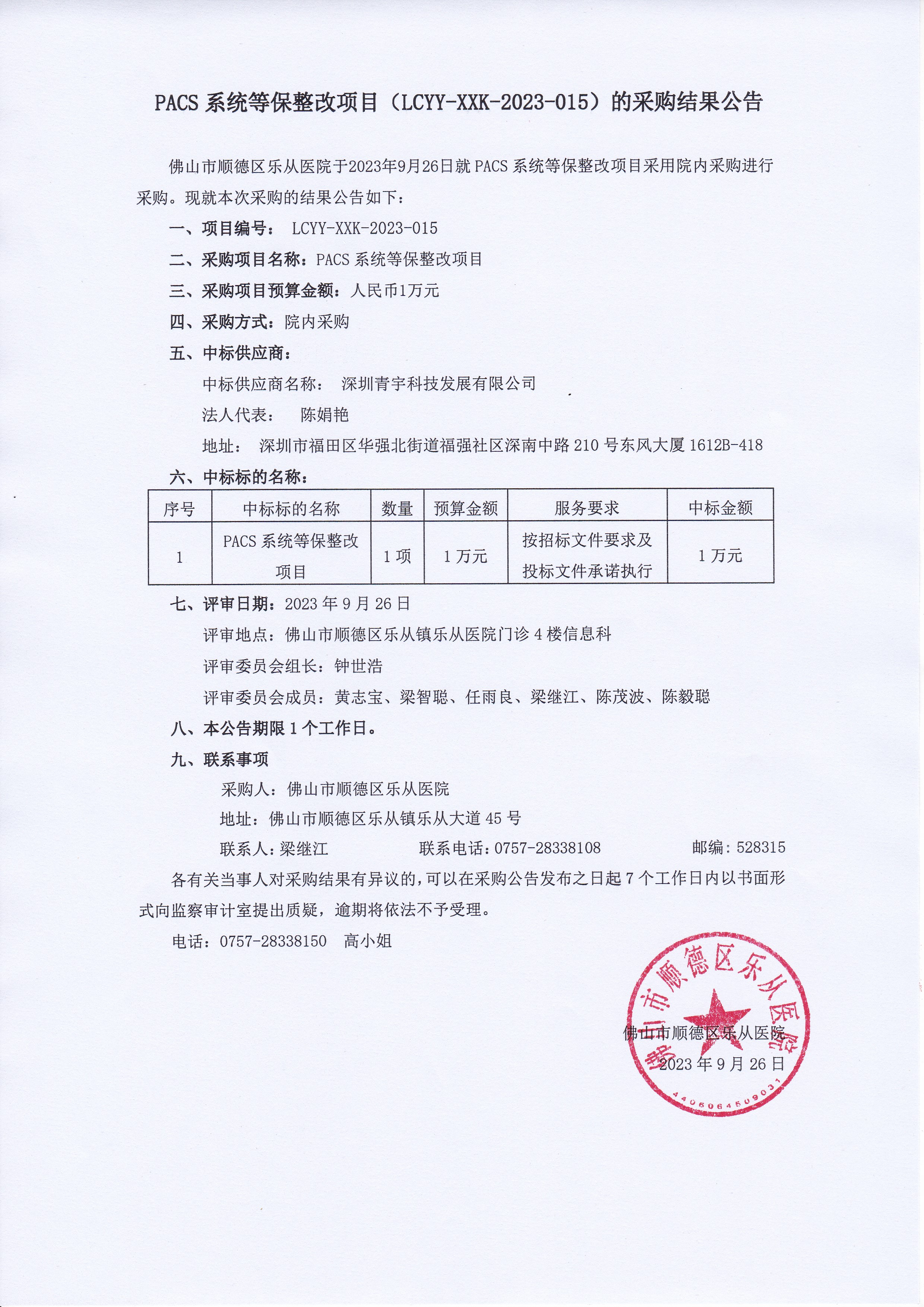 PACS系统等保整改项目-采购结果公告.jpg