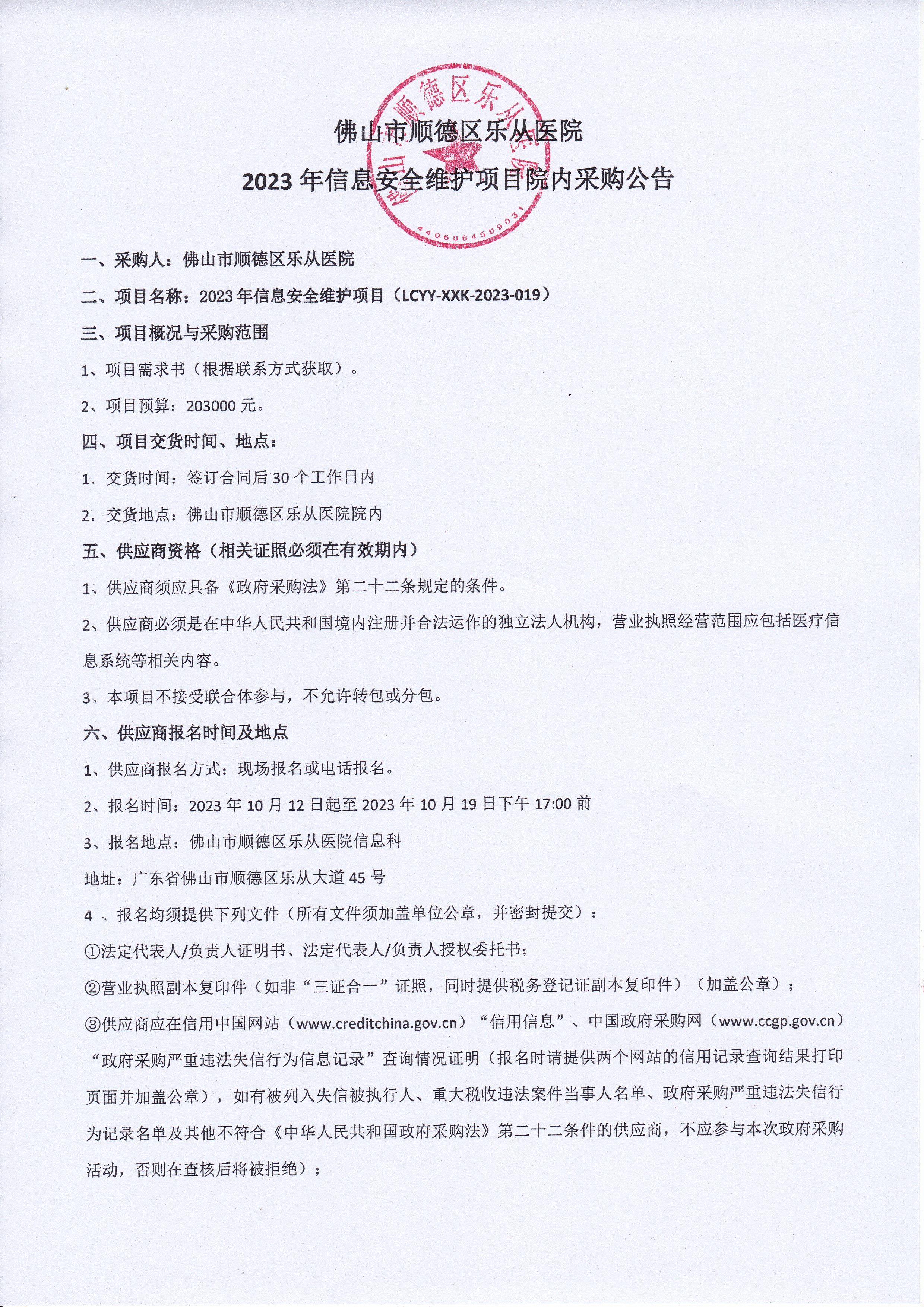 2023年信息安全维护项目院内采购公告1.jpg