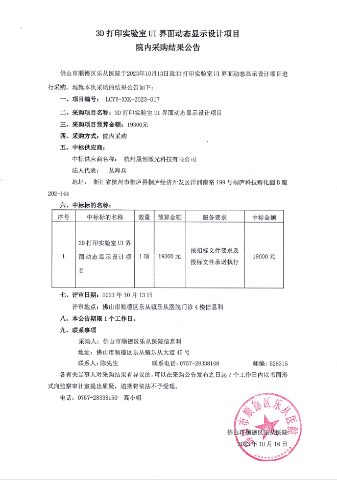 3D打印实验室UI 界面动态显示设计项目院内采购结果公告.png