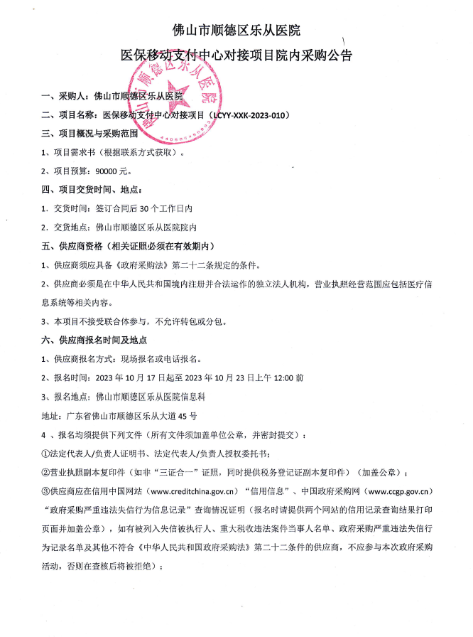 医保移动支付中心对接项目院内采购公告.png