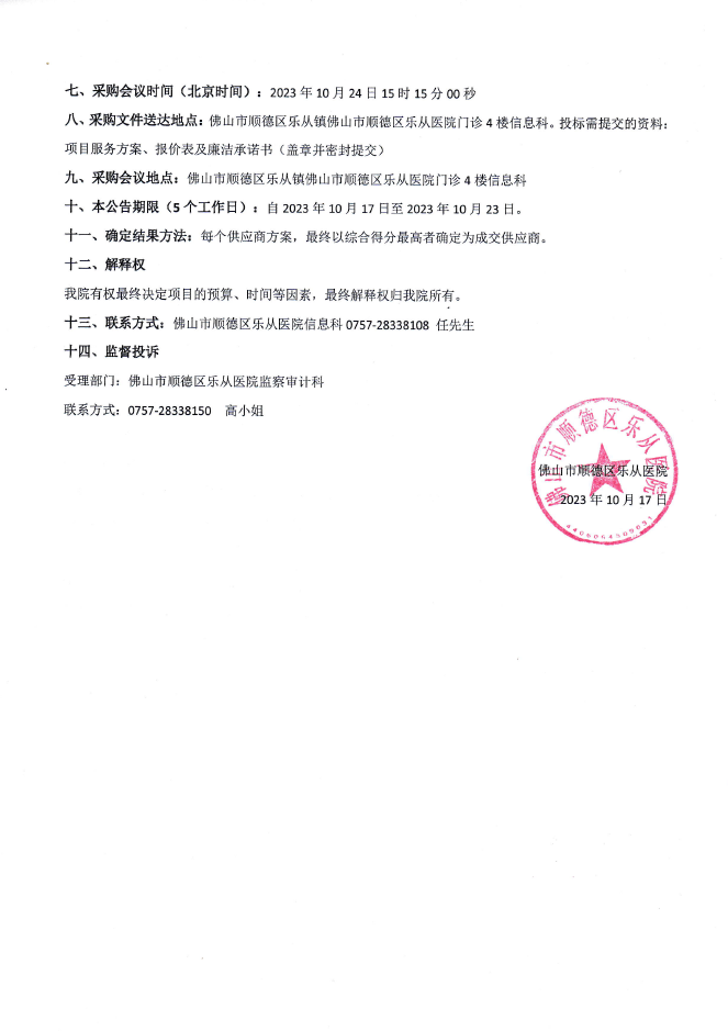 医保移动支付中心对接项目院内采购公告2.png