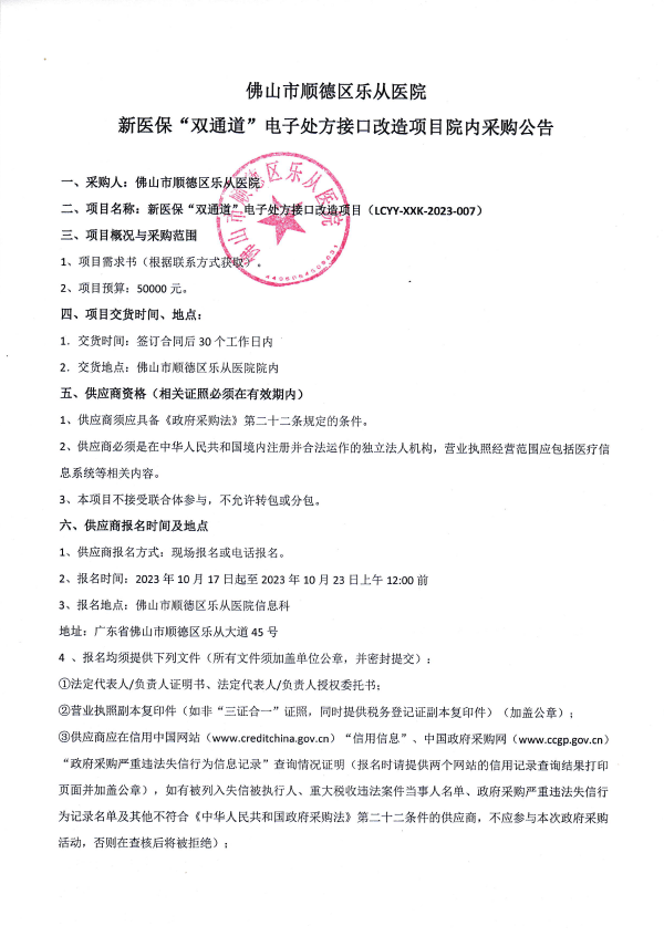 新医保“双通道”电子处方接口改造项目院内采购公告1.png