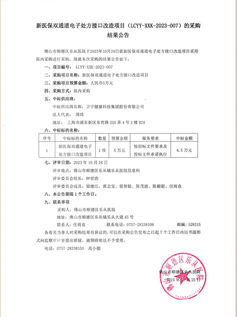 新医保双通道电子处方接口改造项目 (LCYY-XXK-2023-007)的采购结果公告.jpg