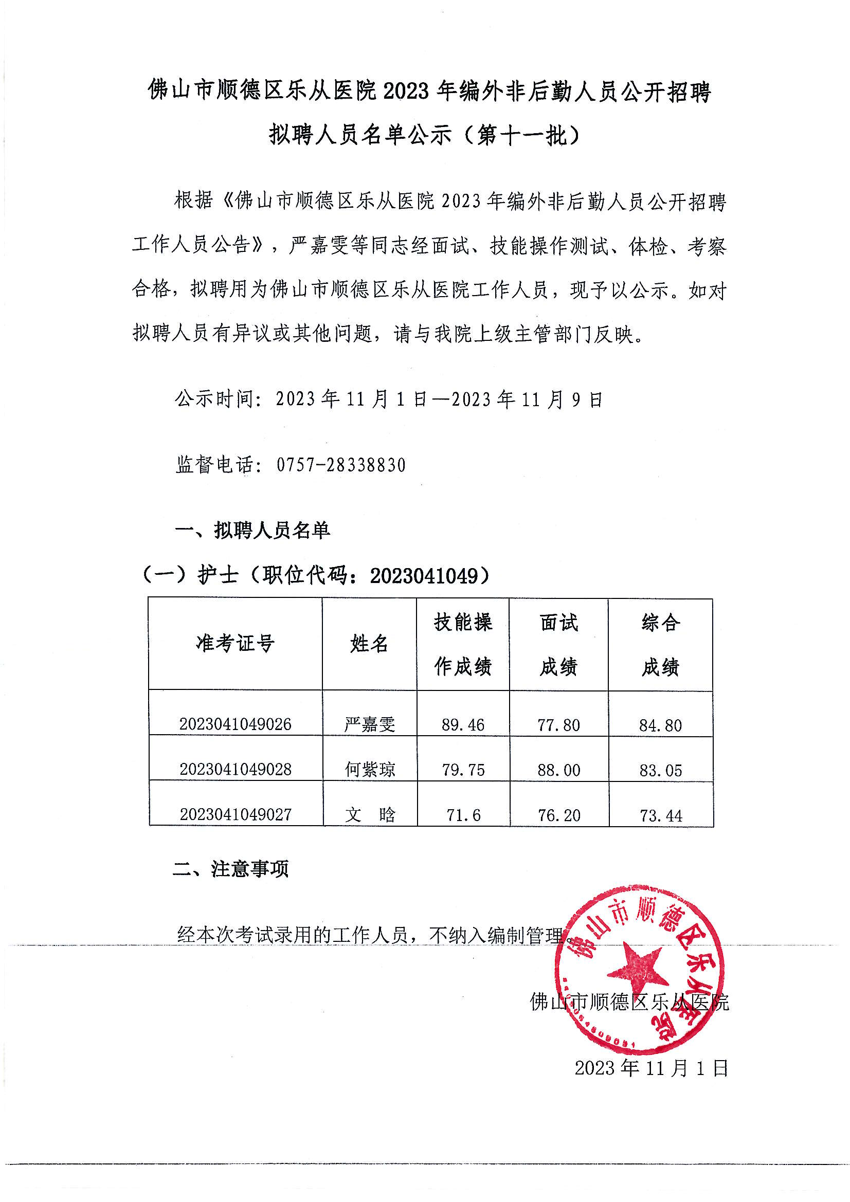 佛山市顺德区乐从医院2023年编外非后勤人员公开招聘拟聘人员名单公示（第十一批）_00.png