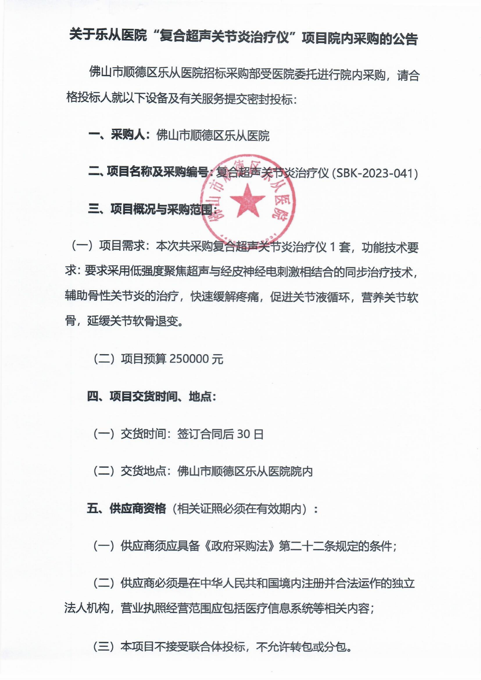 采购公告《复合超声关节炎治疗仪》_00.png
