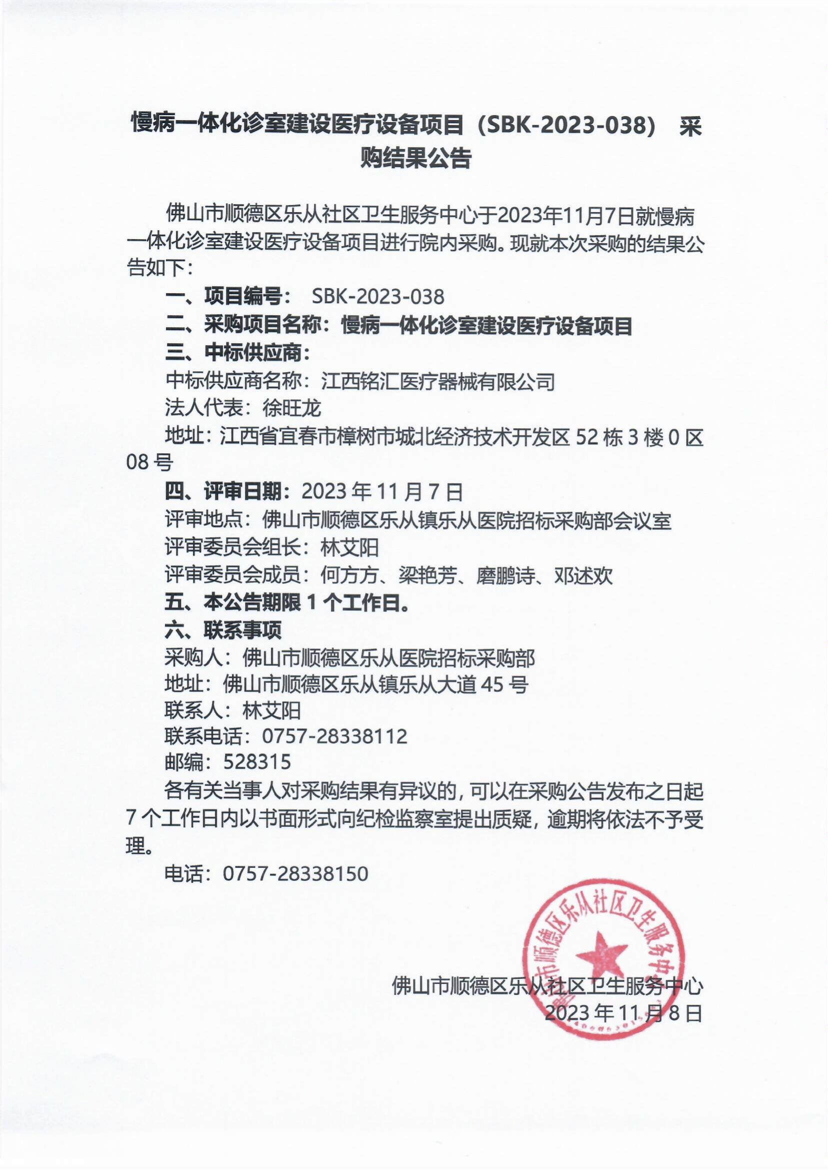 项目的采购结果公告（慢病一体化诊室建设医疗设备项目）_00.png