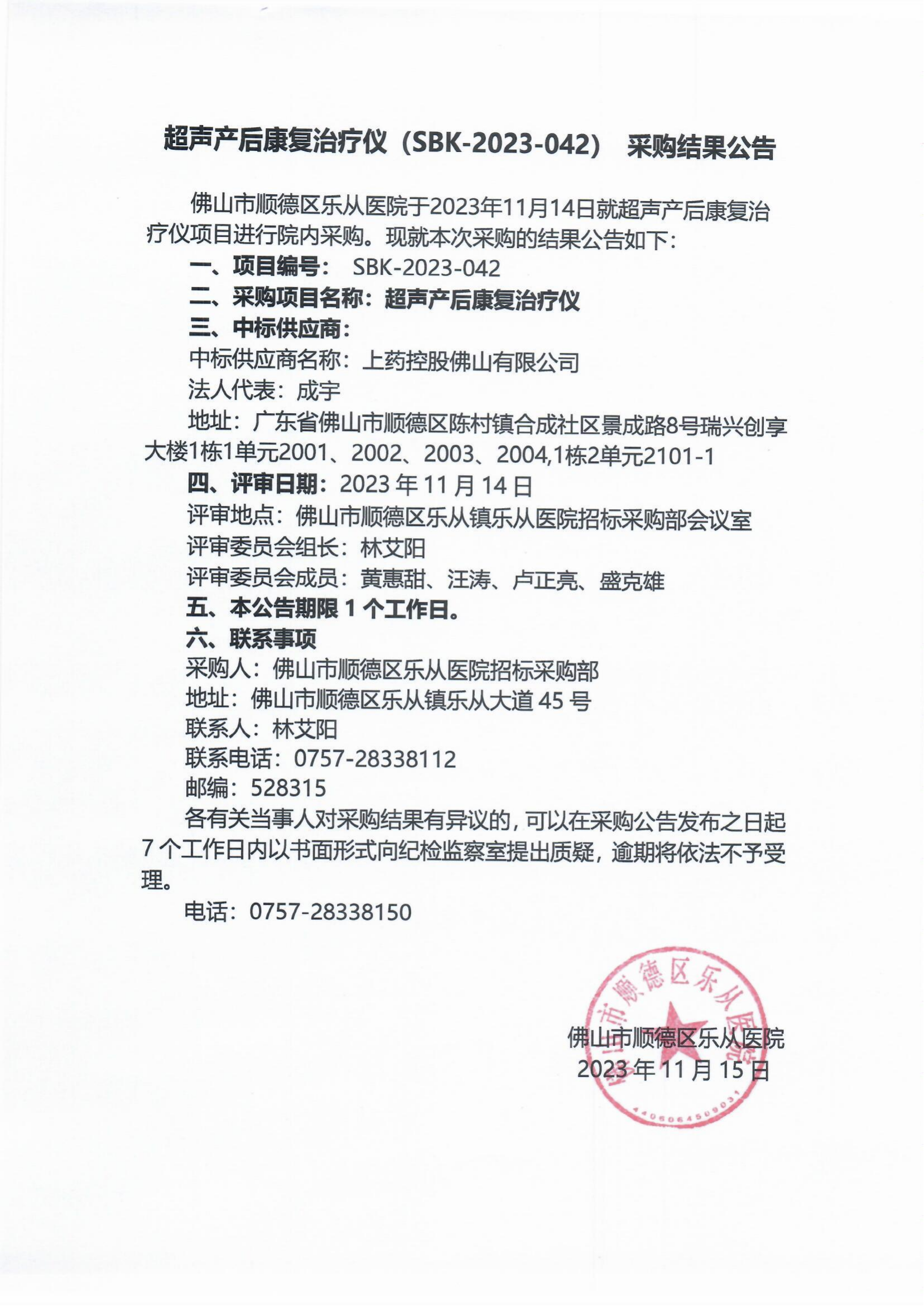 项目的采购结果公告（超声产后康复治疗仪）_00.png