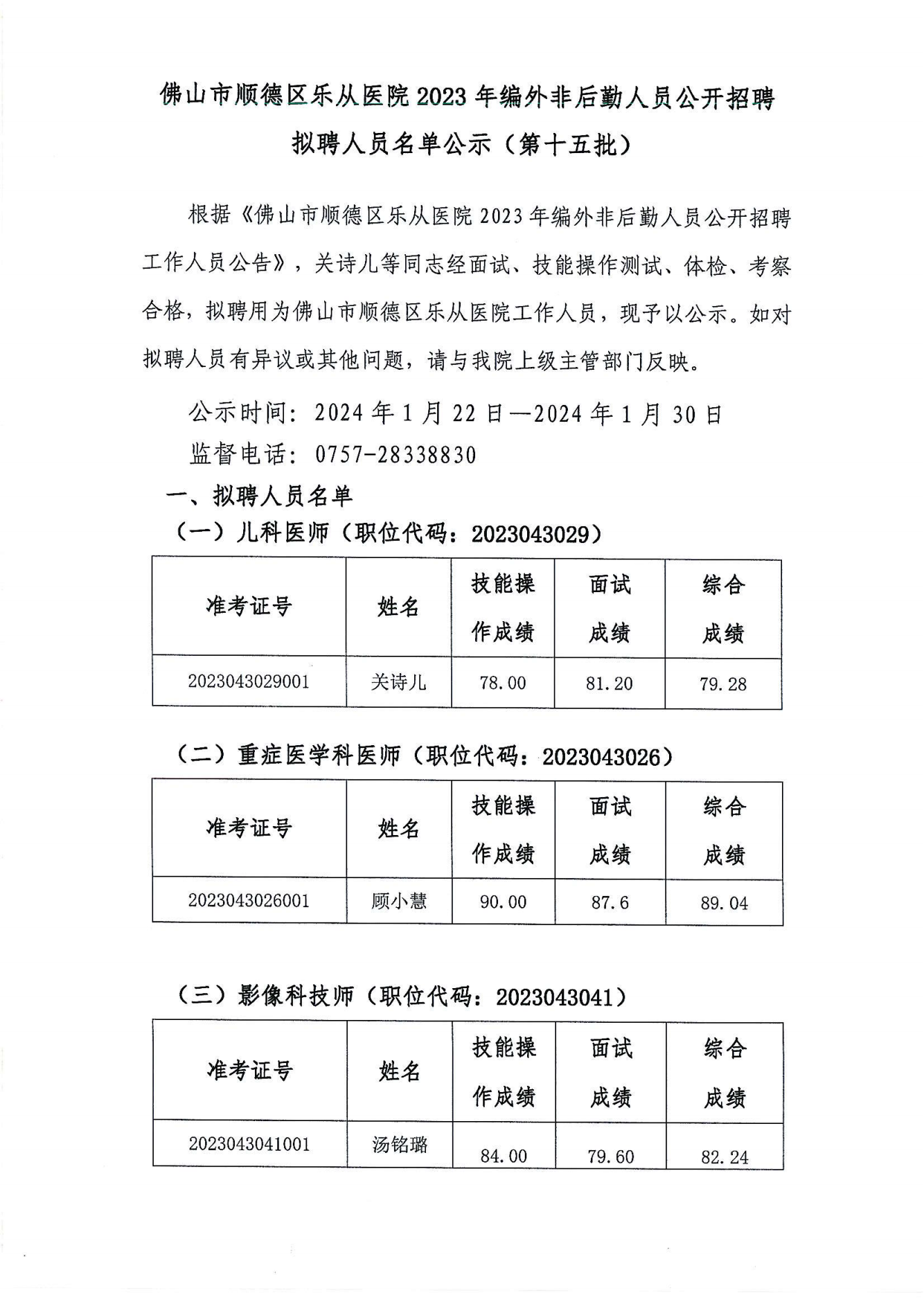 佛山市顺德区乐从医院2023年编外非后勤人员公开招聘拟聘人员名单公示（第十五批）_00.png