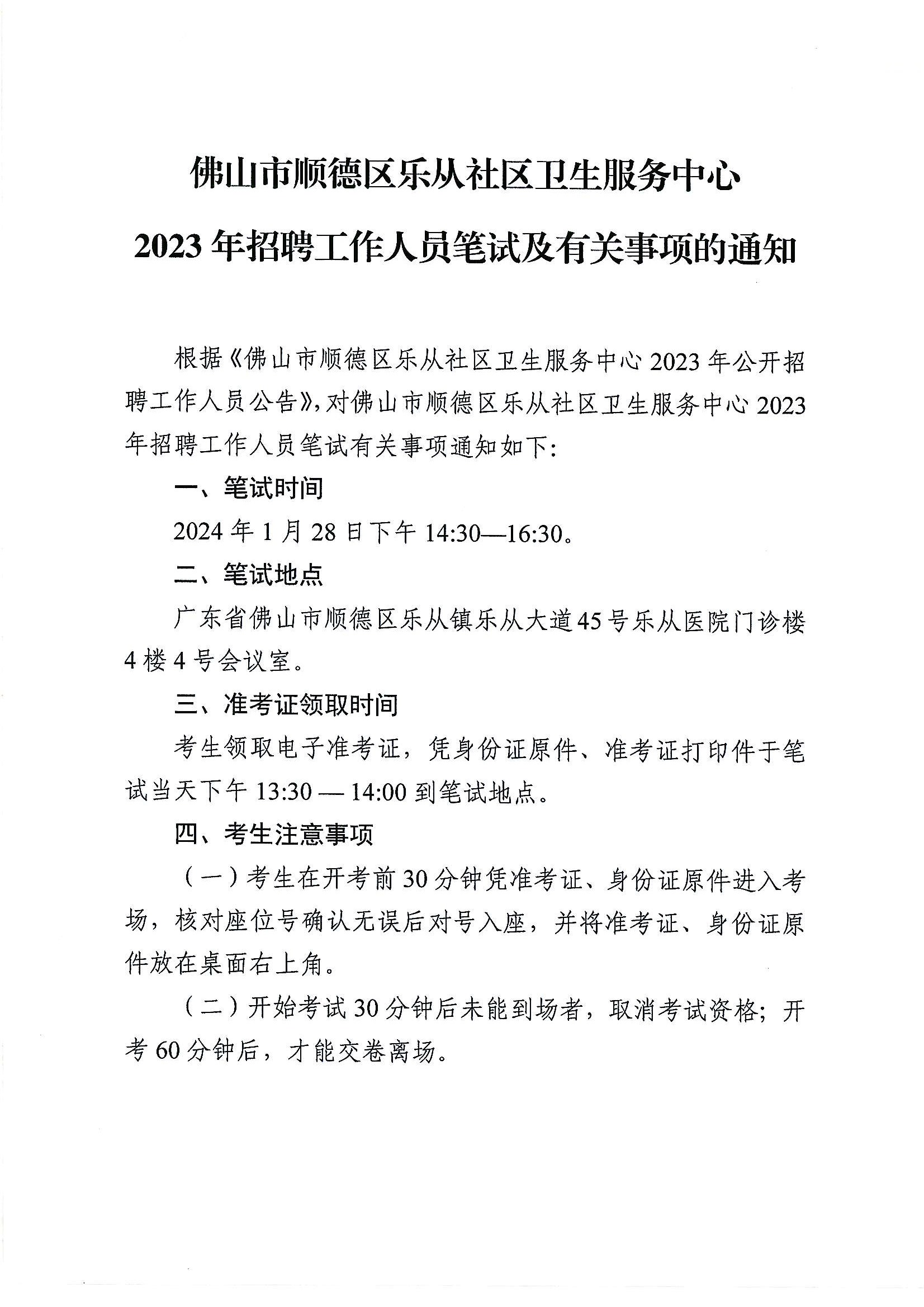 佛山市顺德区乐从社区卫生服务中心2023年招聘工作人员笔试及有关事项的通知_00(1).png