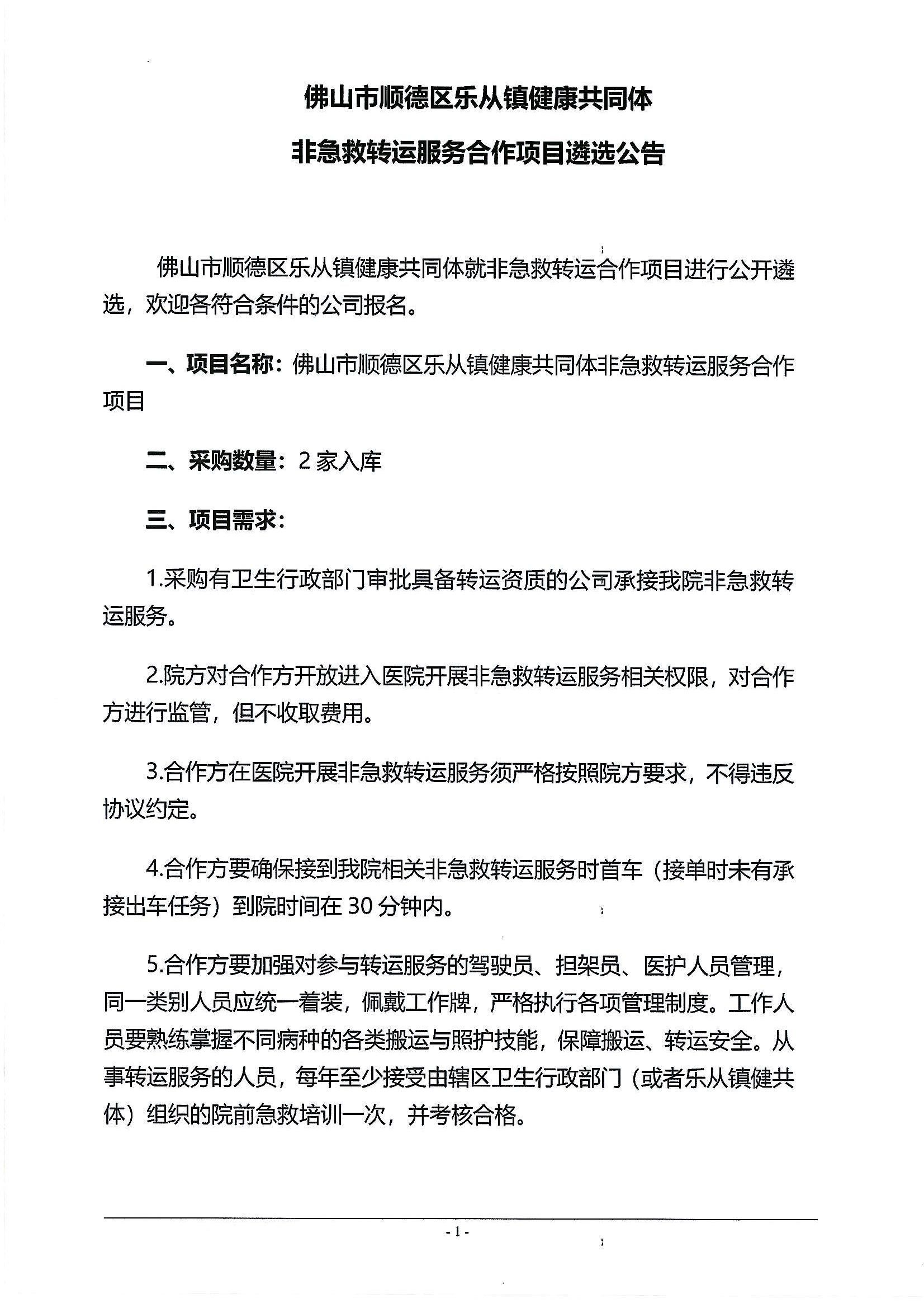 佛山市顺德区乐从镇健康共同体非急救转运服务合作项目遴选公告_00.png
