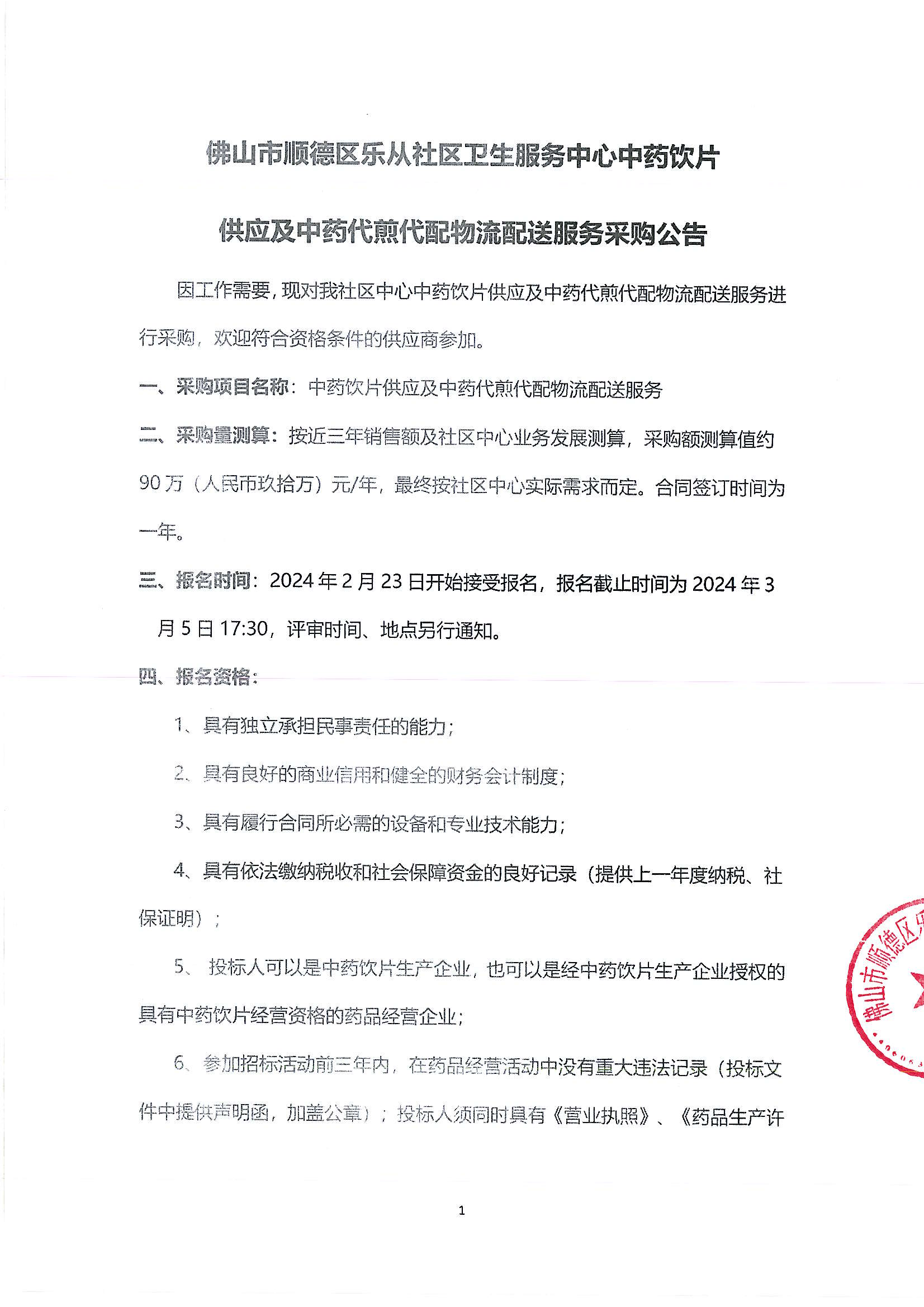 （公告）乐从社区中药代煎代配物流配送采购公告_00.png