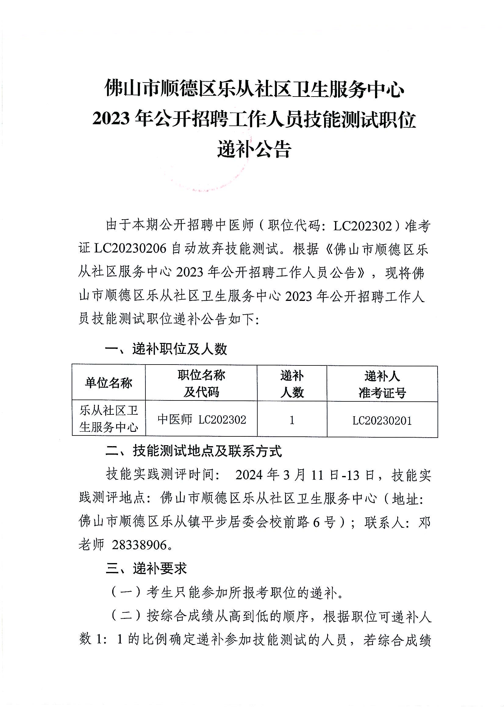 佛山市顺德区乐从社区卫生服务中心2023年公开招聘工作人员技能测试职位递补公告_00.png