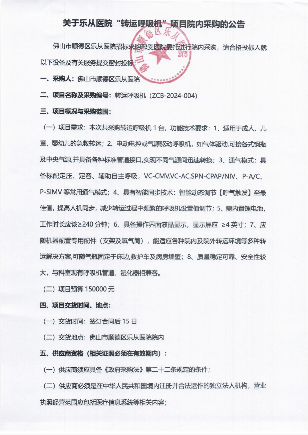 采购公告《转运呼吸机》_00.png