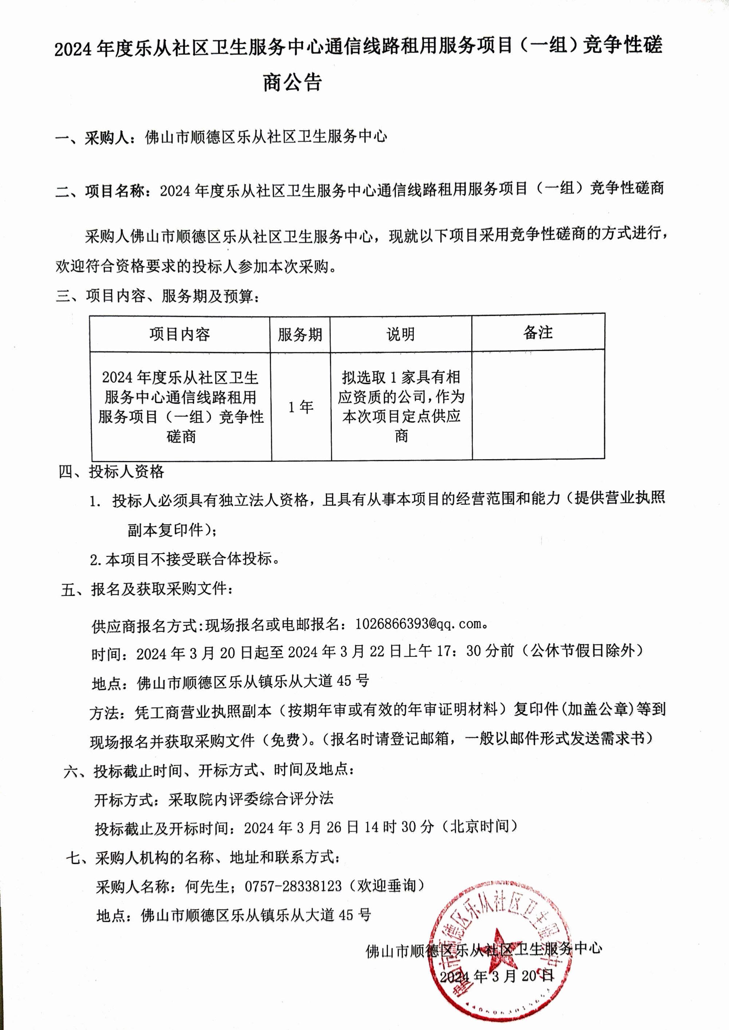 2024年度乐从社区卫生服务中心通信线路租用服务项目(一组)竞争性磋商公告.jpg