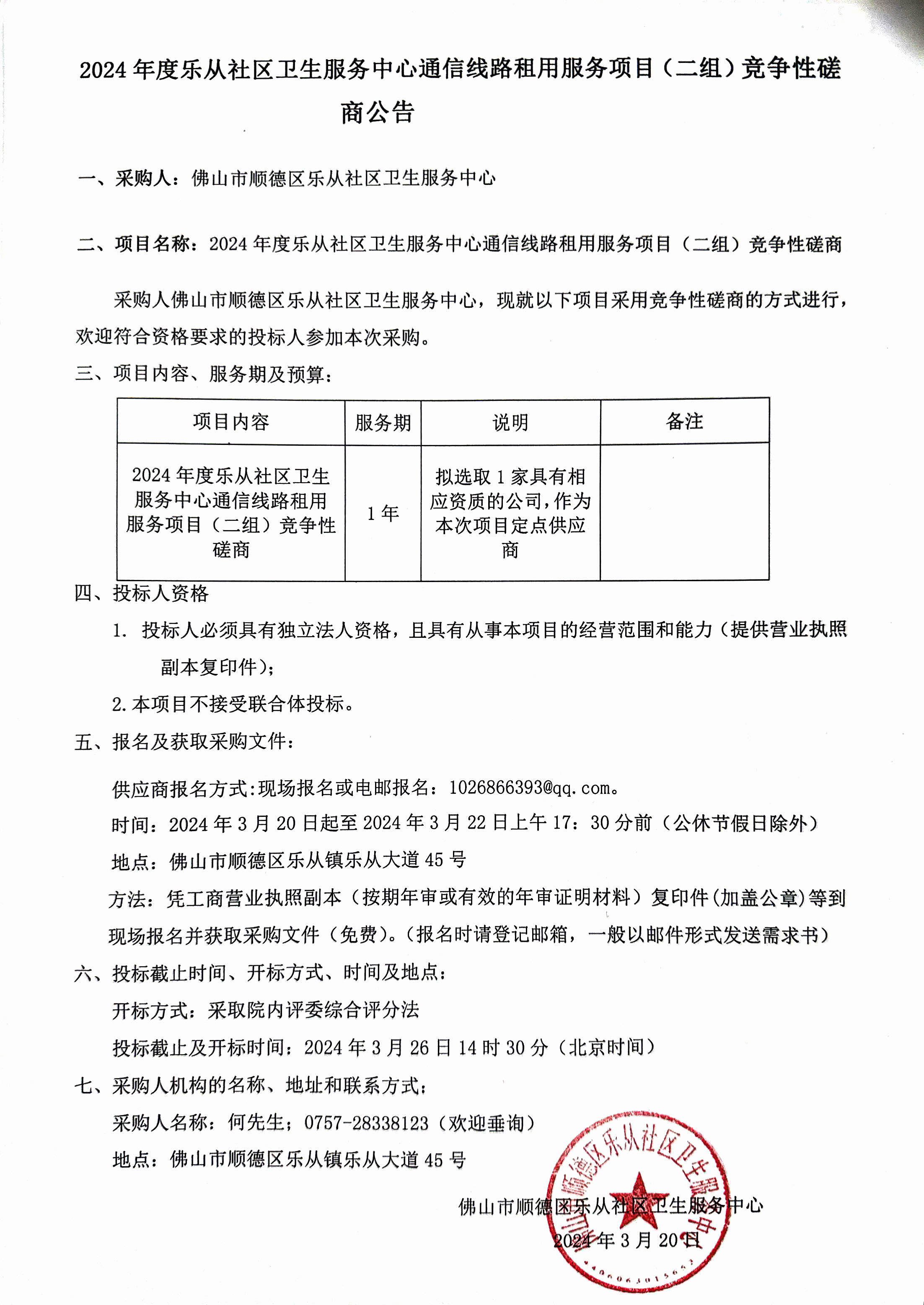 2024年度乐从社区卫生服务中心通信线路租用服务项目(二组)竞争性磋商公告.jpg