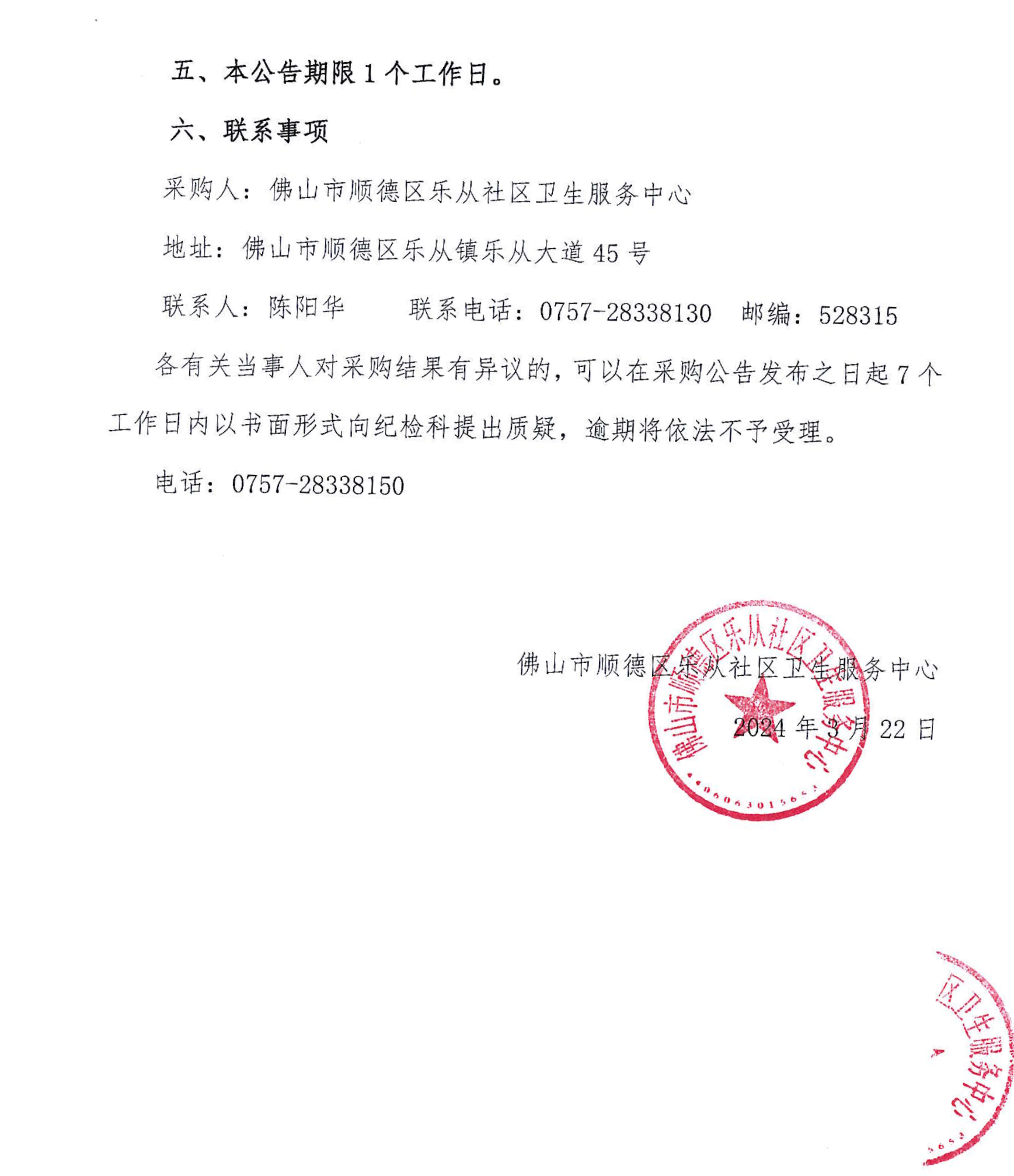 乐从社区中药代煎代配项目采购结果公告_01.png