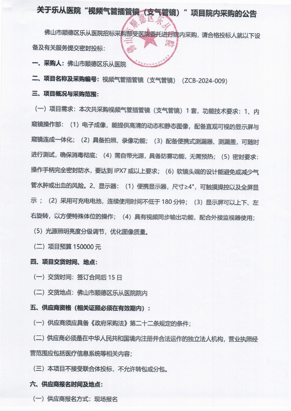 采购公告《视频气管插管镜（支气管镜）》_00.png