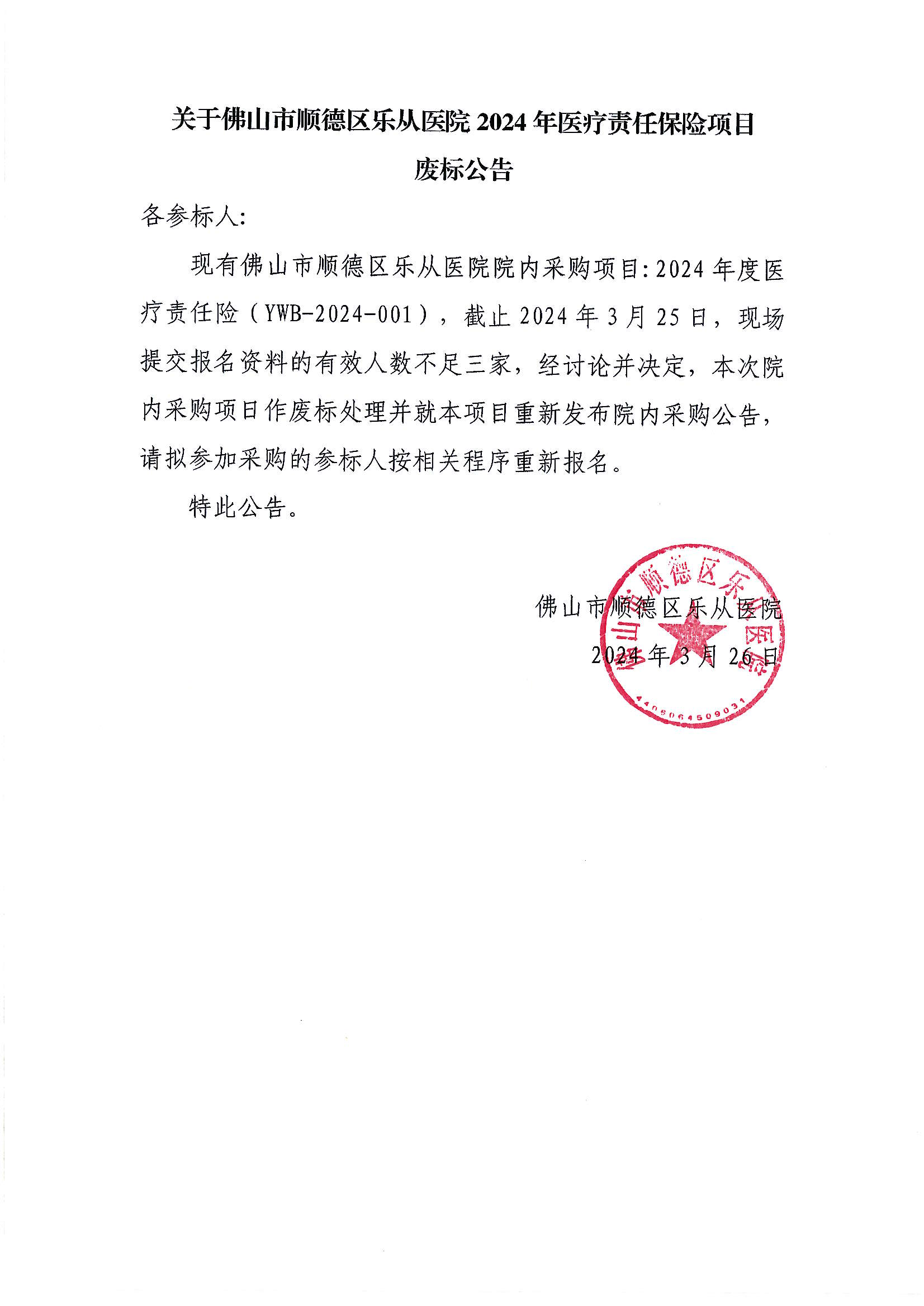 关于佛山市顺德区乐从医院2024年医疗责任保险项目废标公告_00.png