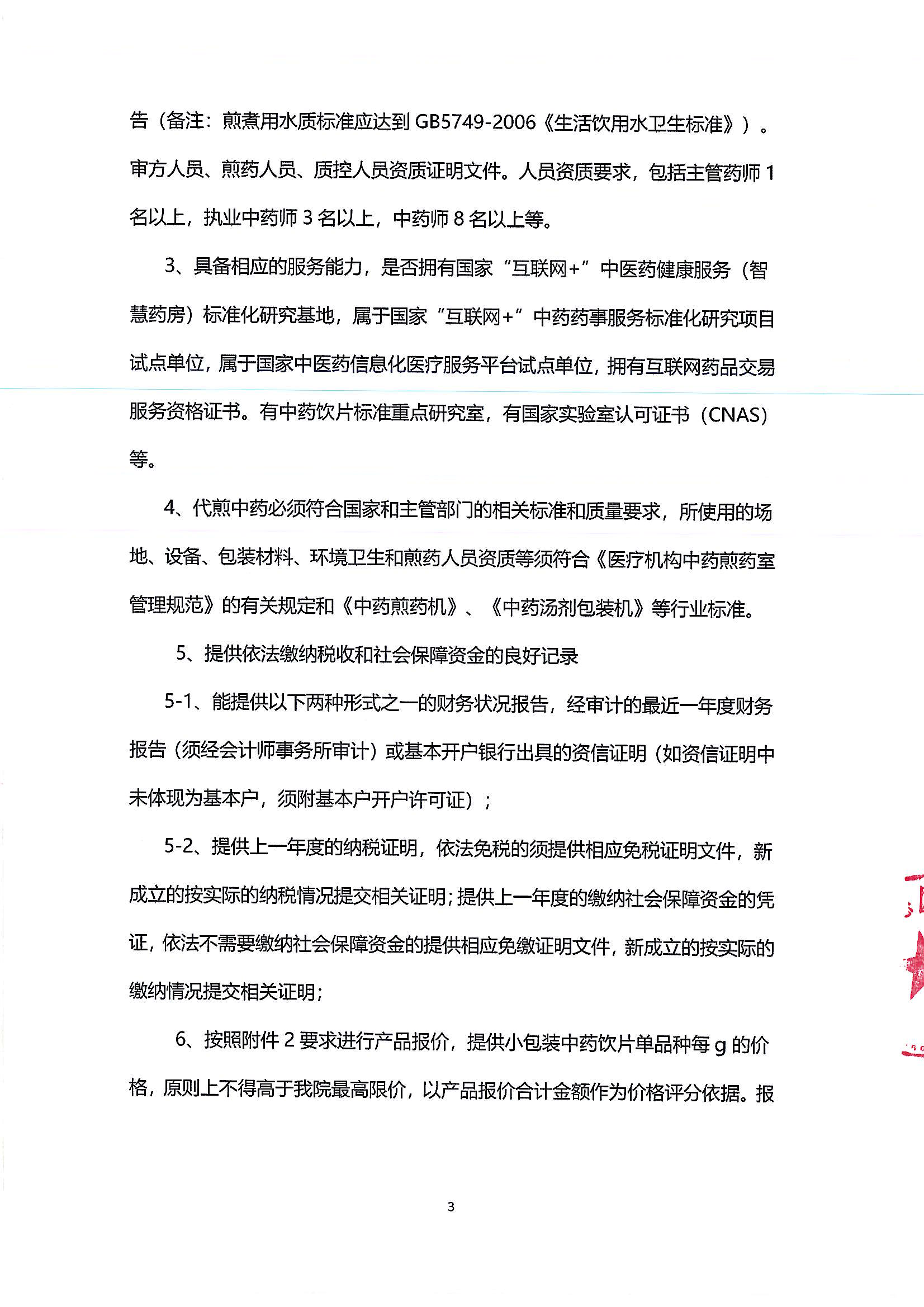 （公告）乐从医院中药饮片供应及中药代煎物流配送服务采购公告_02.png
