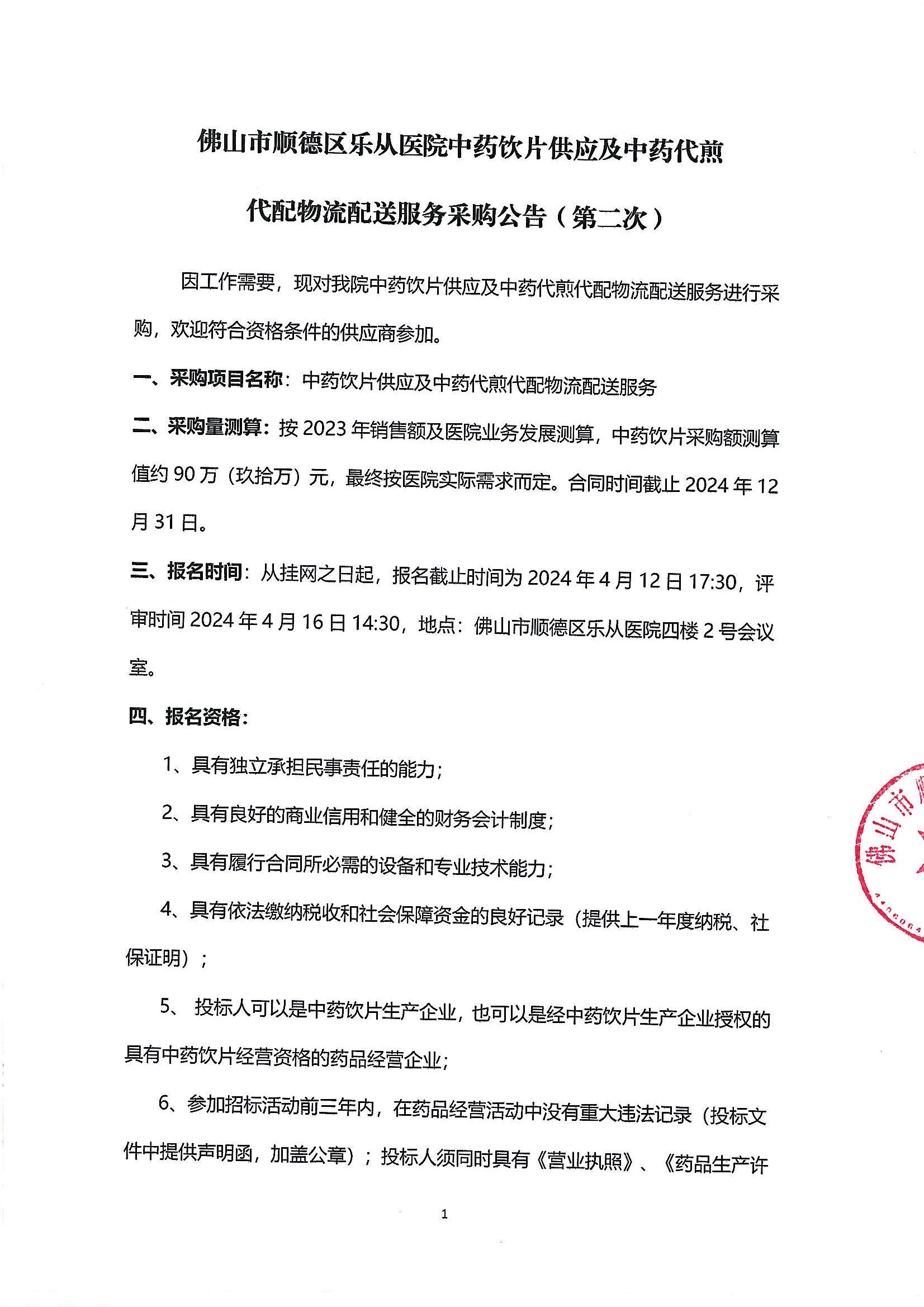 (第二次)中药饮片供应及中药代煎物流配送服务采购公告_00.jpg