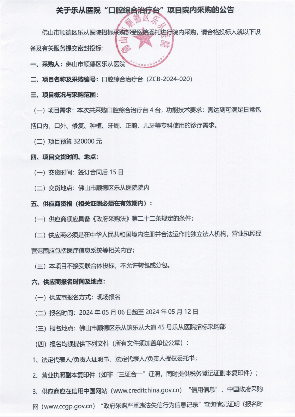 采购公告《口腔综合治疗台》_00(1).png