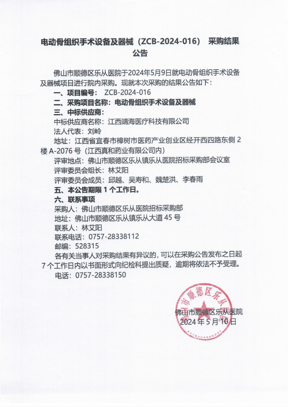 项目的采购结果公告（电动骨组织手术设备及器械）_00(1).png