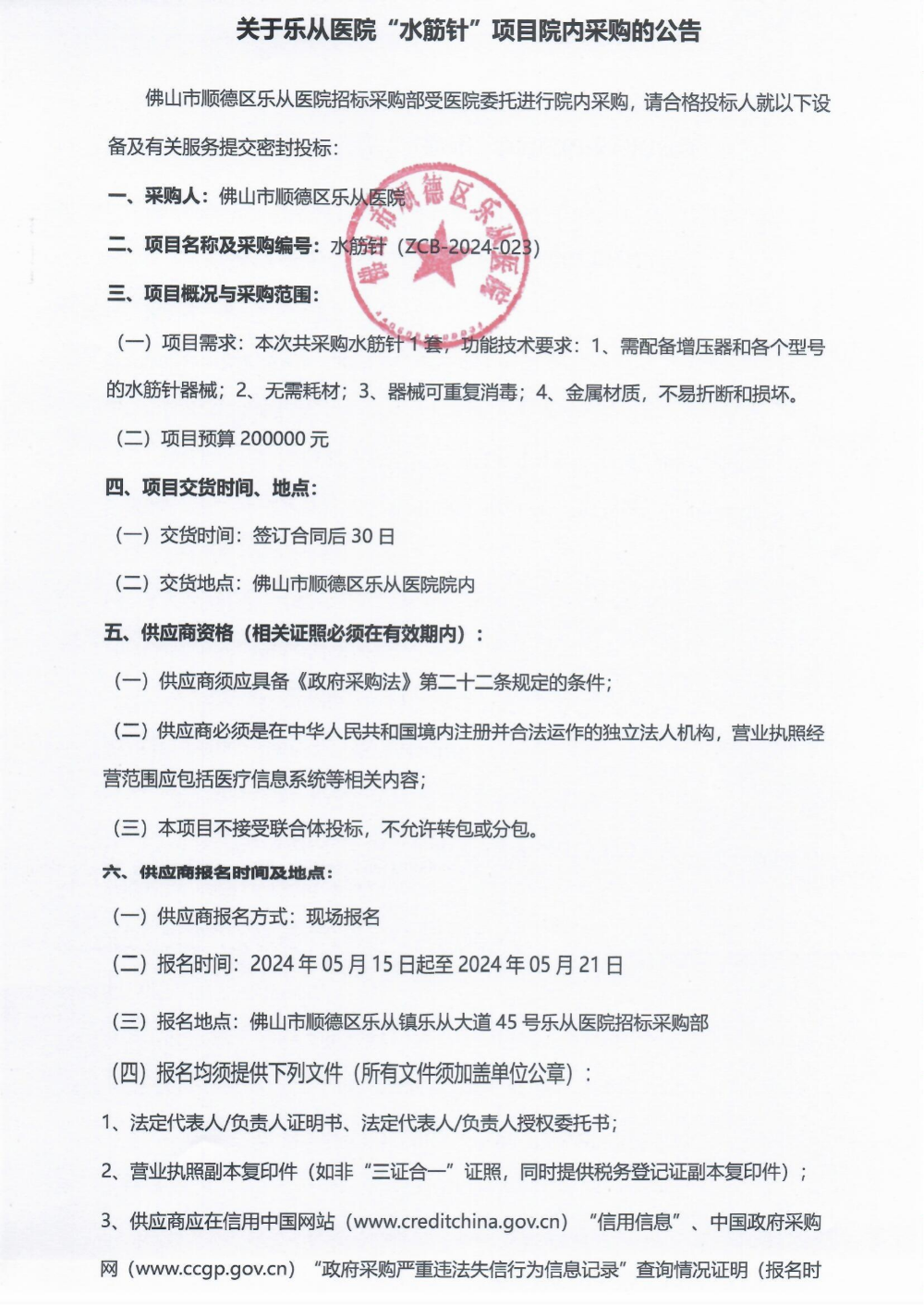 采购公告《水筋针》_00(1).png
