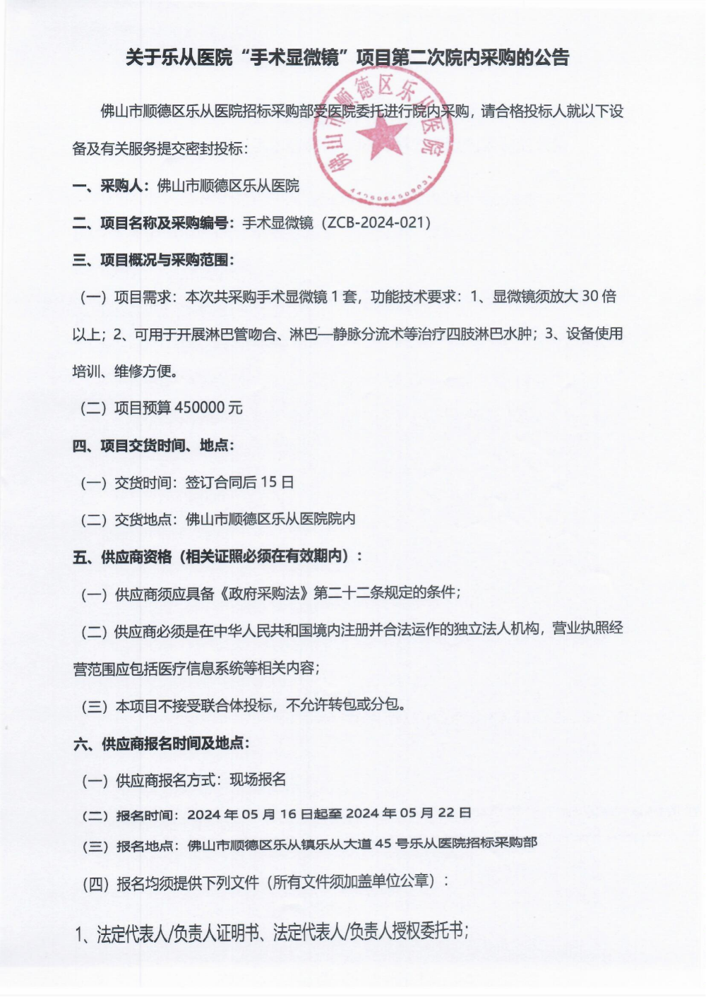 采购公告《手术显微镜》（第二次）_00(1).png