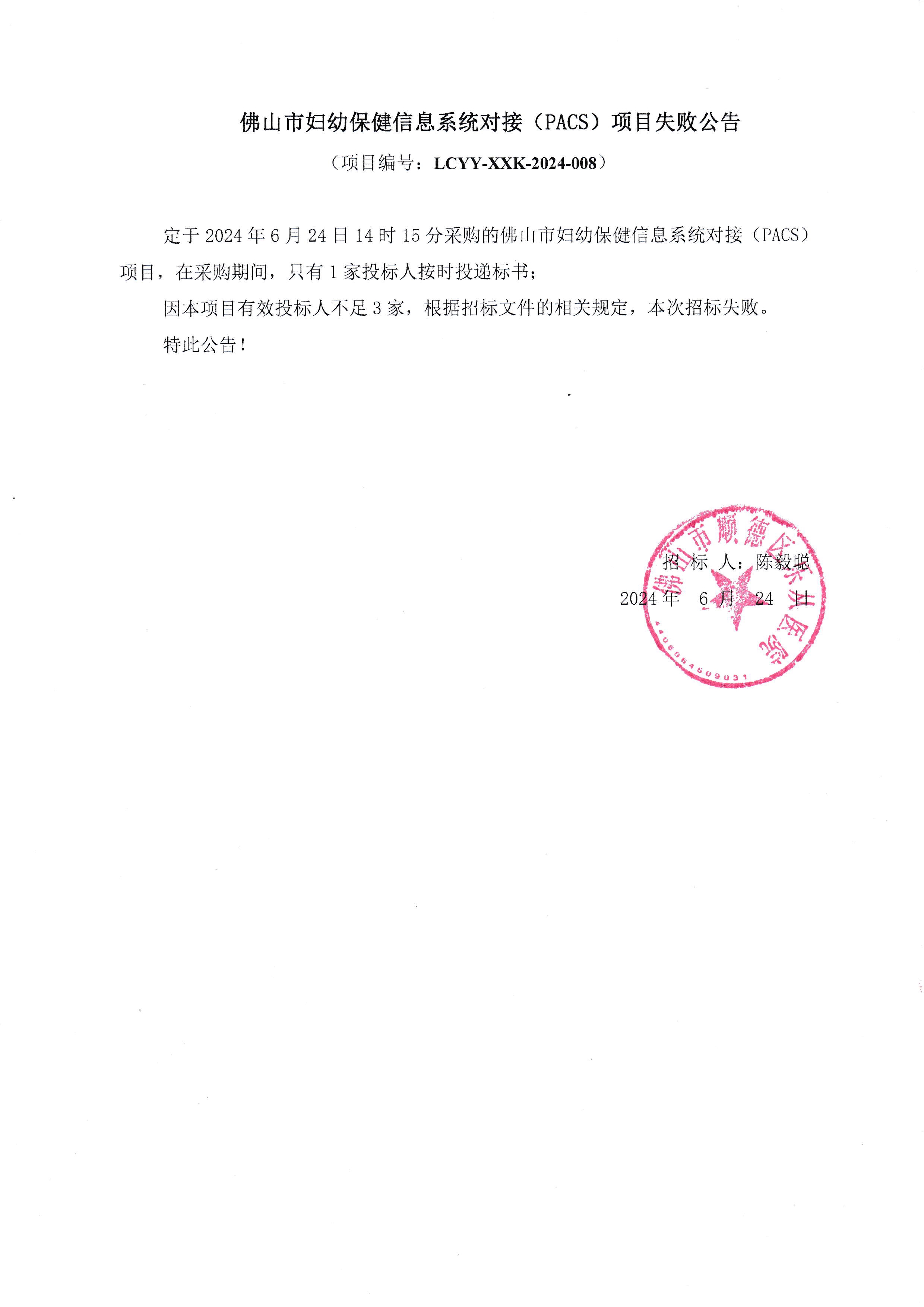 佛山市妇幼保健信息系统对接(PACS)项目失败公告_1.jpg