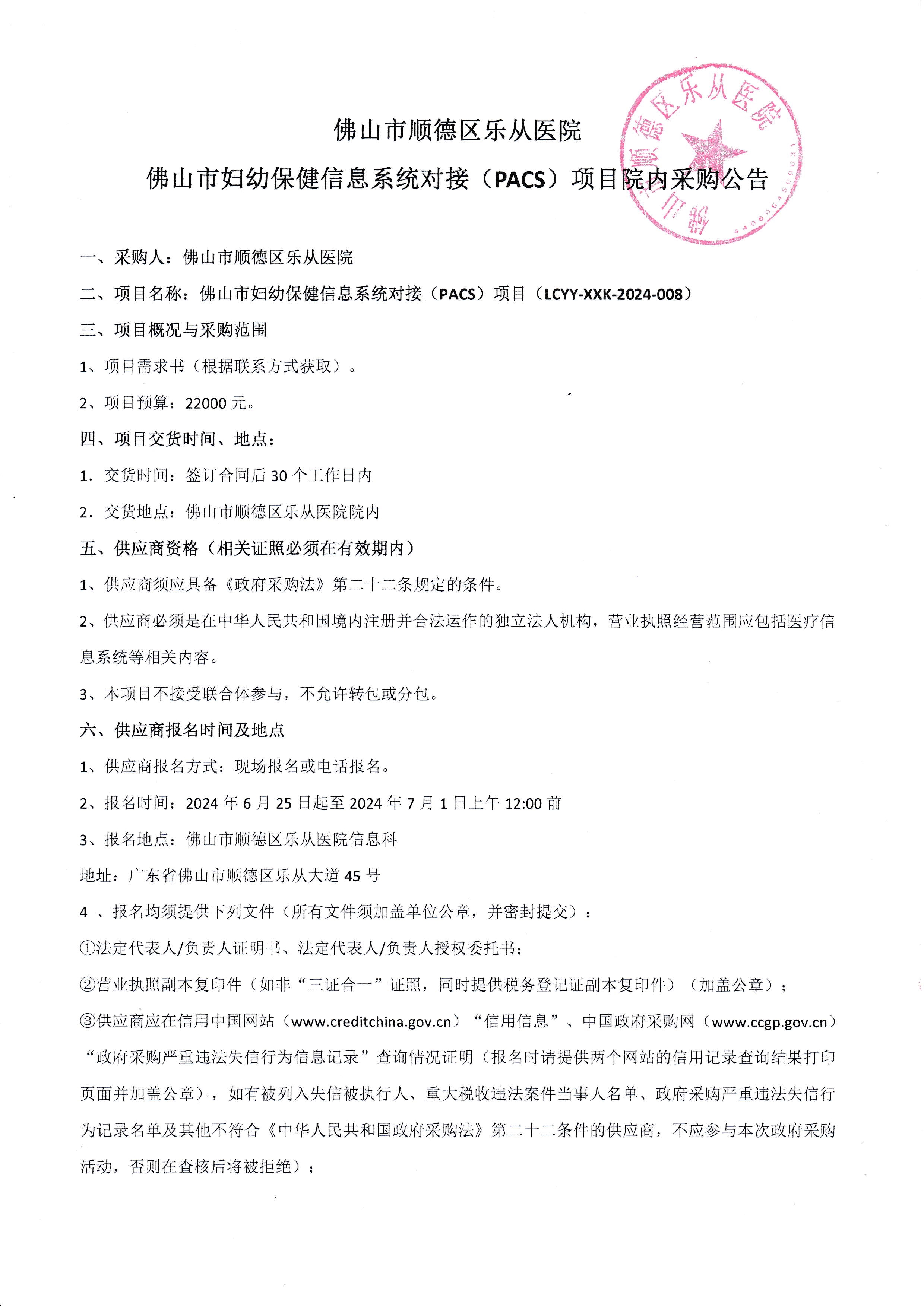 佛山市妇幼保健信息系统对接(PACS)项目院内二次采购公告_1.jpg