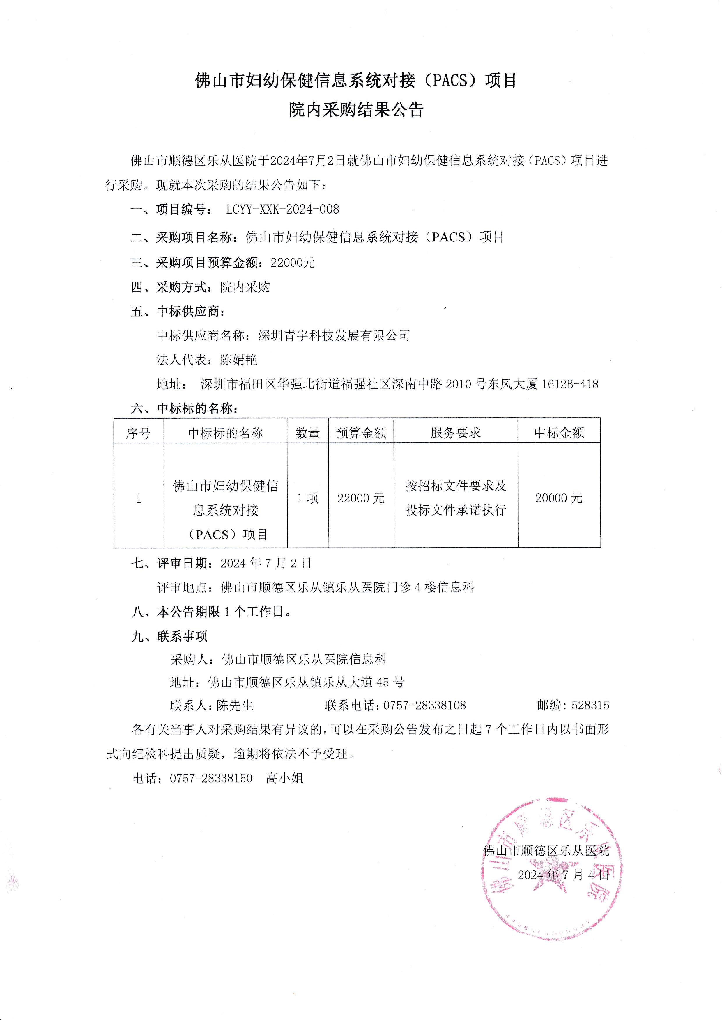 佛山市妇幼保健信息系统对接(PACS)项目院内采购结果公告_1.jpg
