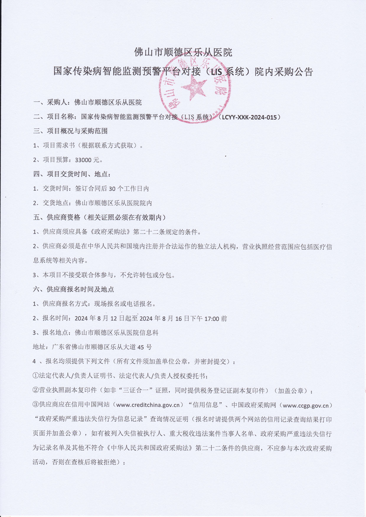 国家传染病智能监测预警平台对接（LIS系统）-院内采购公告1.jpg