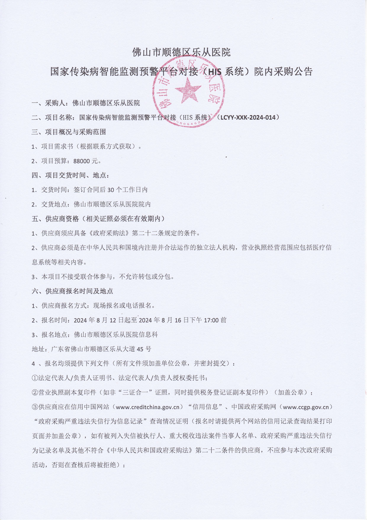 国家传染病智能监测预警平台对接（HIS系统）-院内采购公告1.jpg