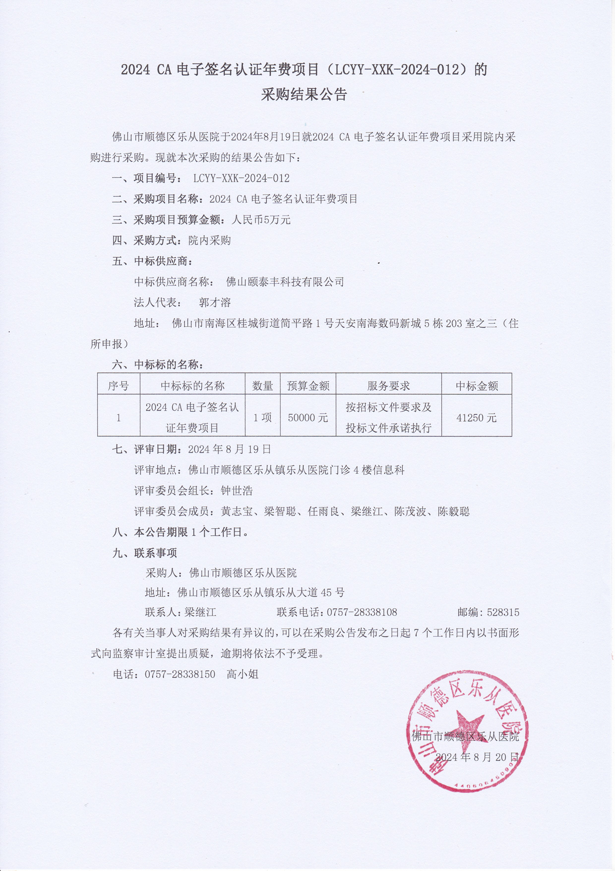 2024-CA电子签名认证年费-采购结果公告.jpg