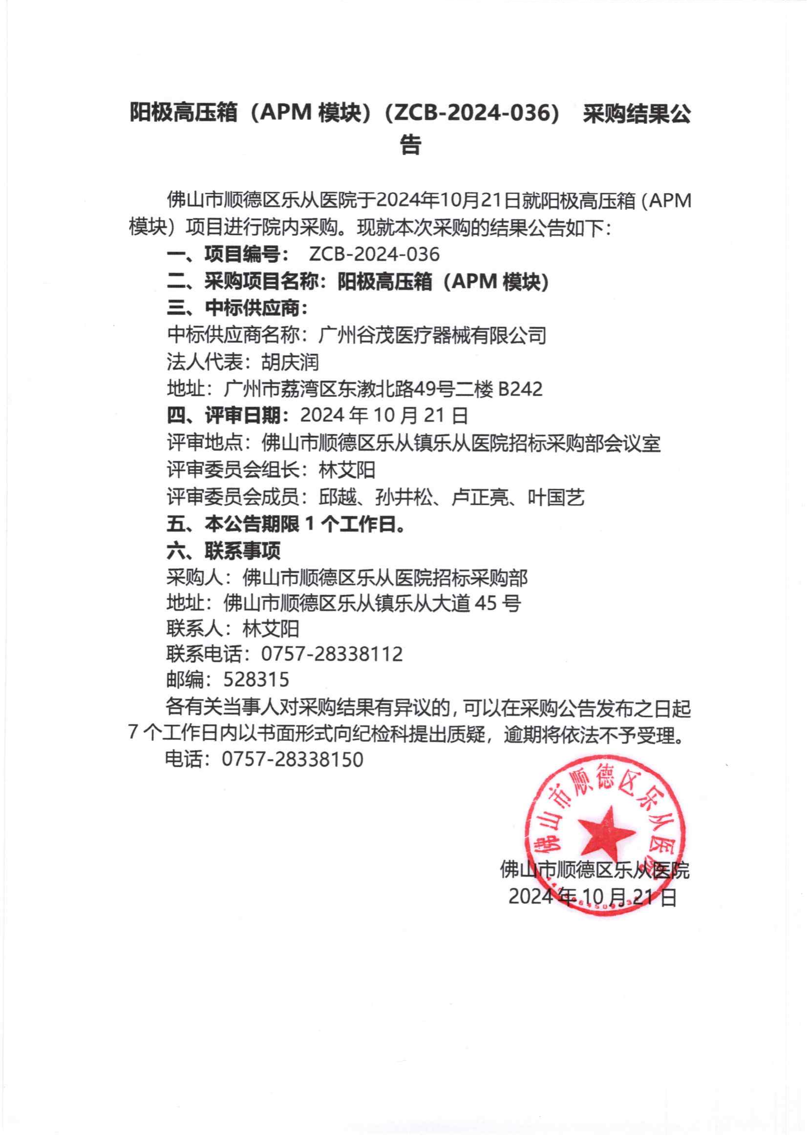 项目的采购结果公告（阳极高压箱（APM模块））_00.png