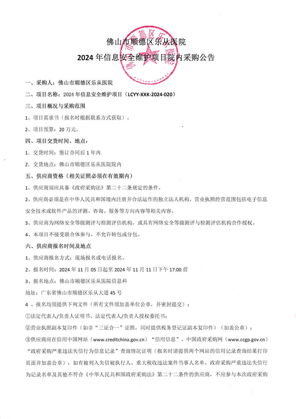 2024年信息安全维护项目-院内采购公告-1.jpg