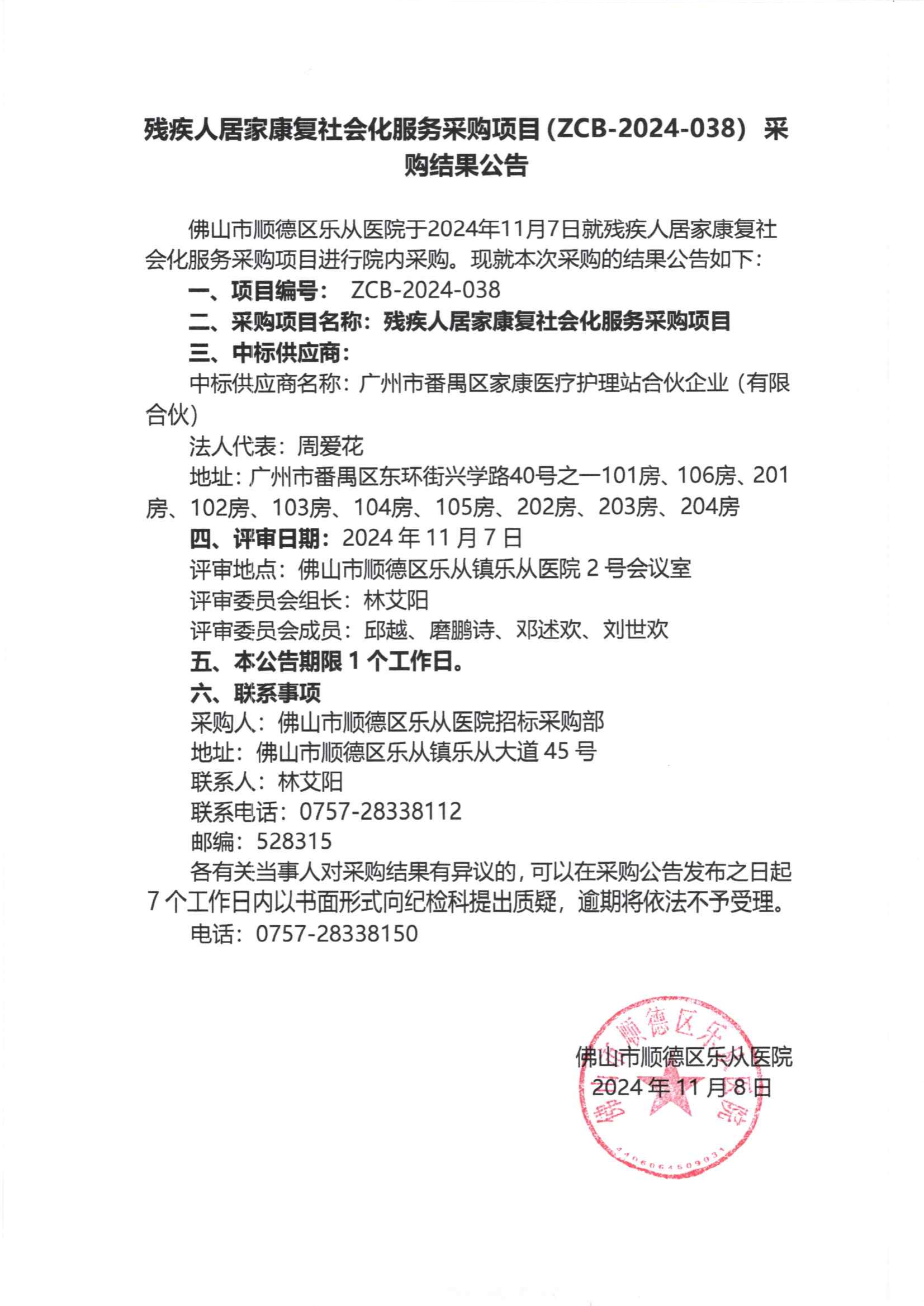 项目的采购结果公告（残疾人居家康复社会化服务采购项目）_00.png