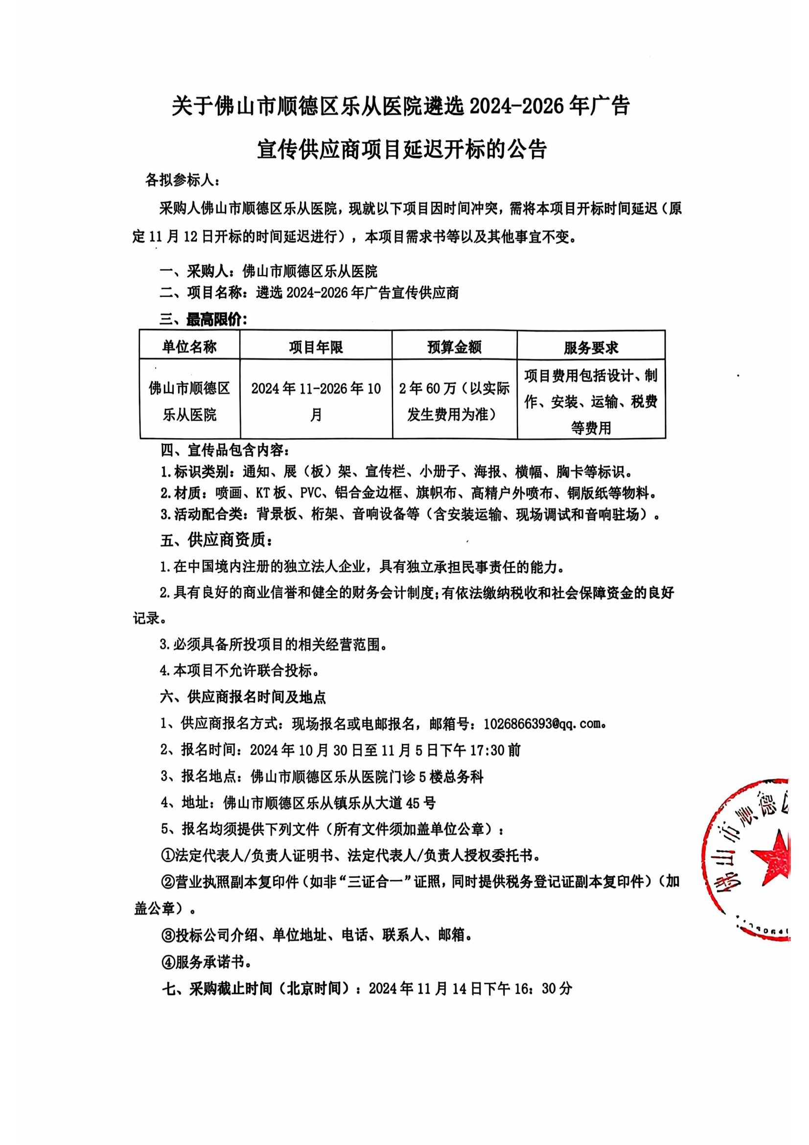 关于医院遴选2024-2026年广告宣传供应商项目延迟开标通知_00.png