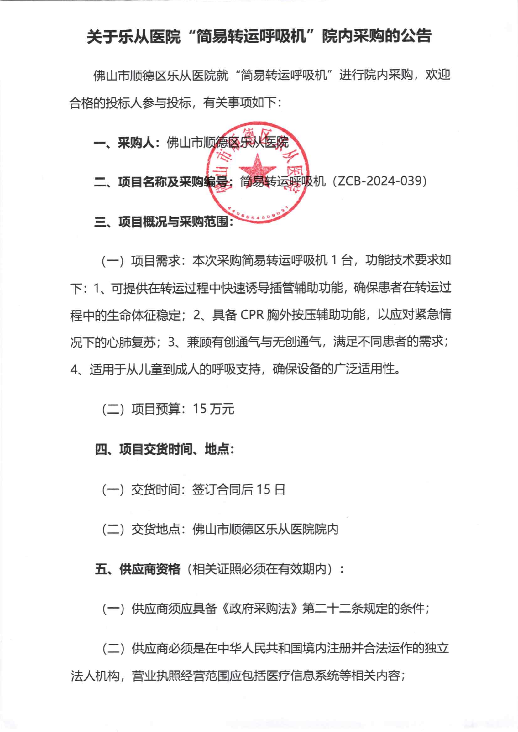 采购公告《简易转运呼吸机》_00.png