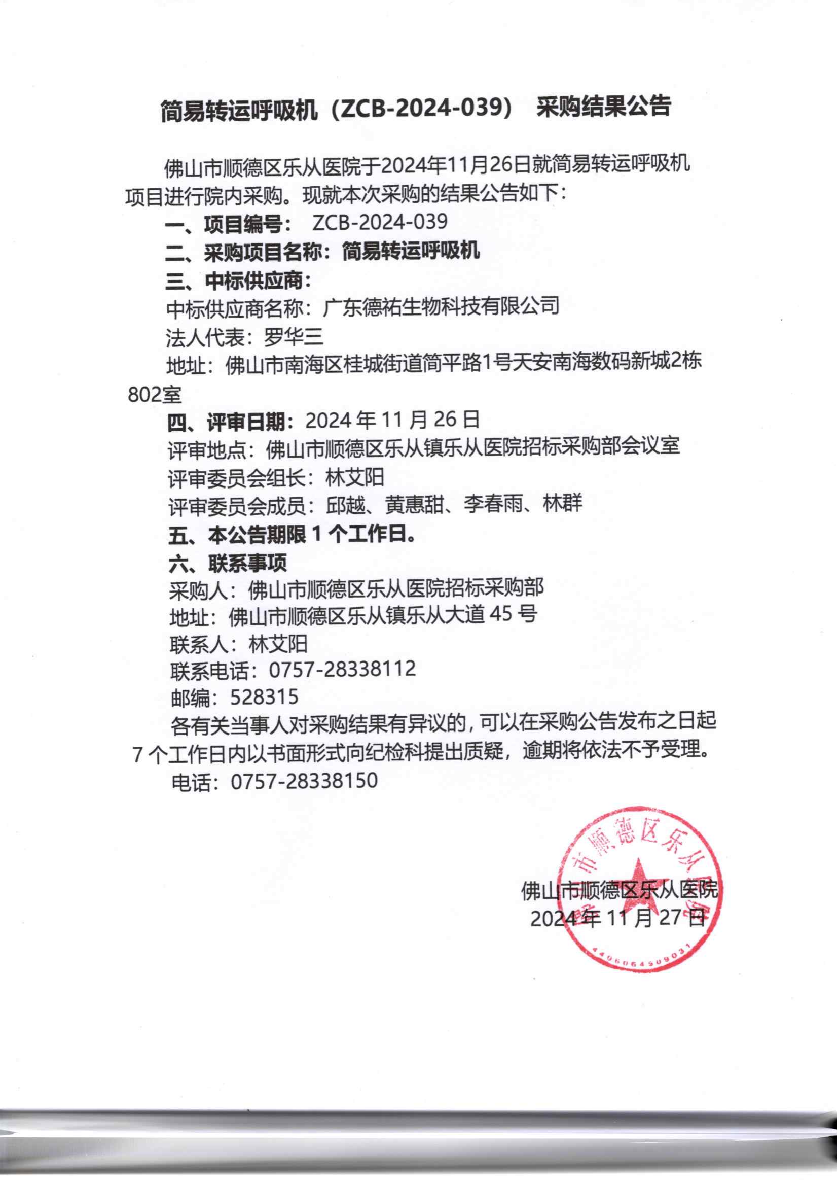 项目的采购结果公告（简易转运呼吸机）_00.png