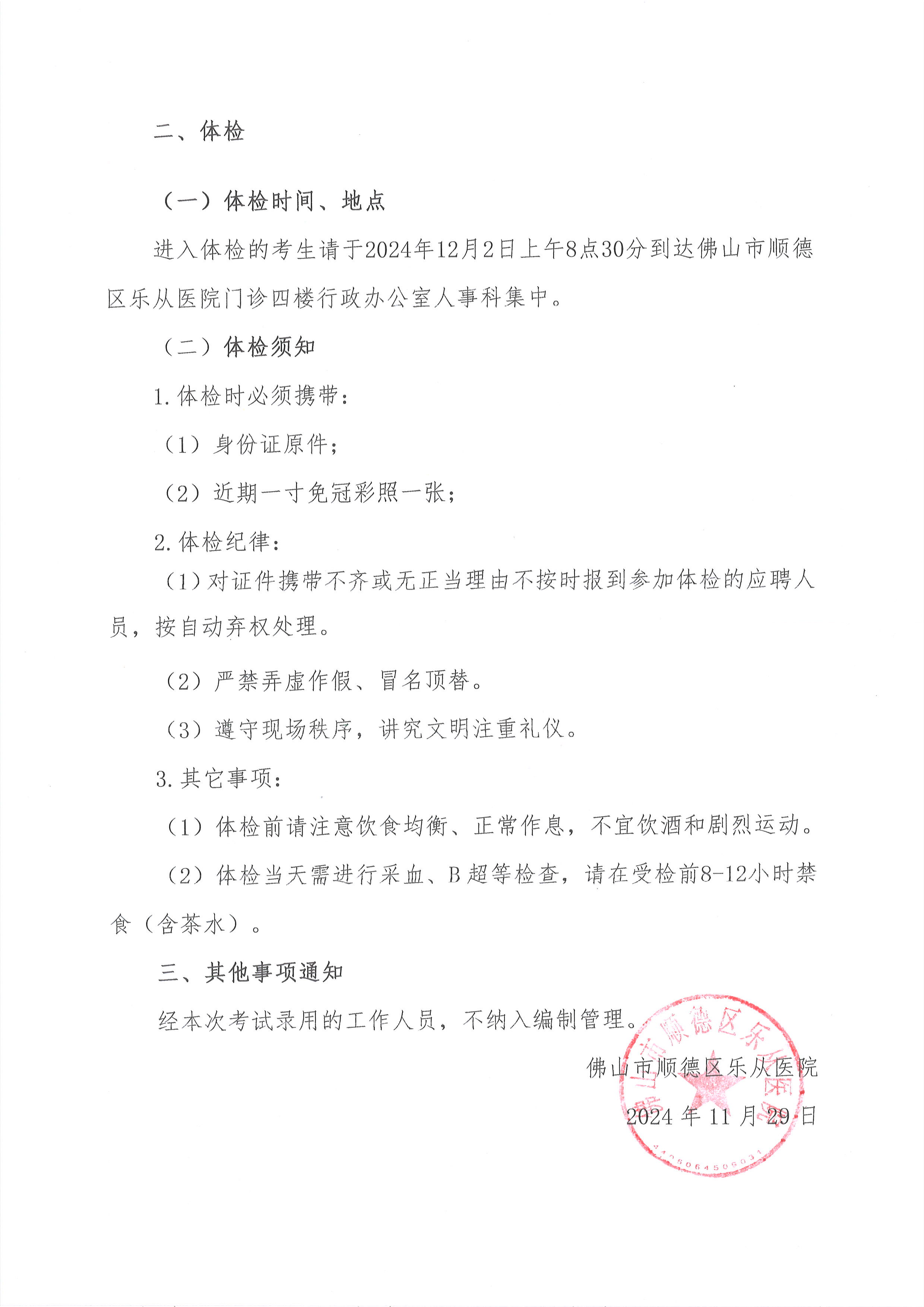 2佛山市顺德区乐从医院2024年编外非后勤人员（第2期）公开招聘综合成绩及进入体检人员名单的公告（第一批）2.jpg